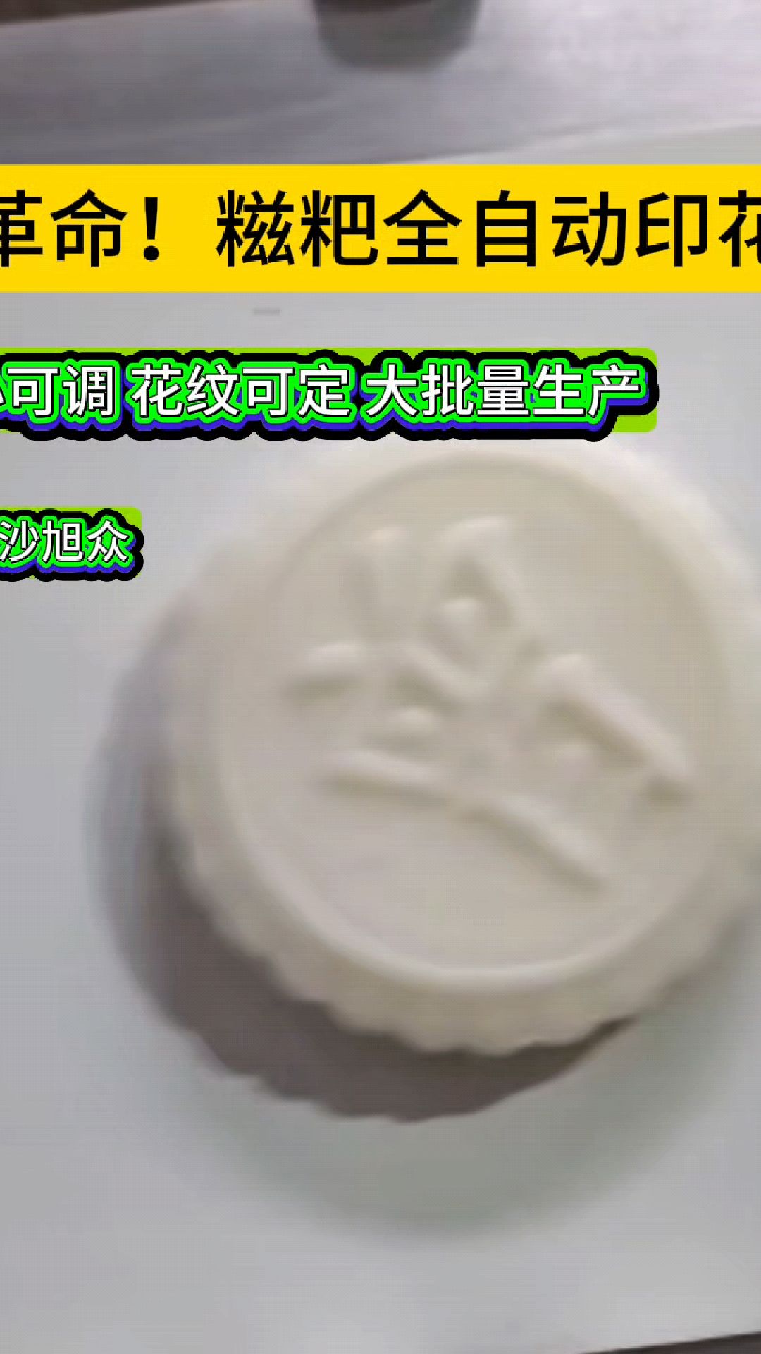 我发现了年糕糍粑新革命!全自动印花机,效率翻倍不是梦!可做印