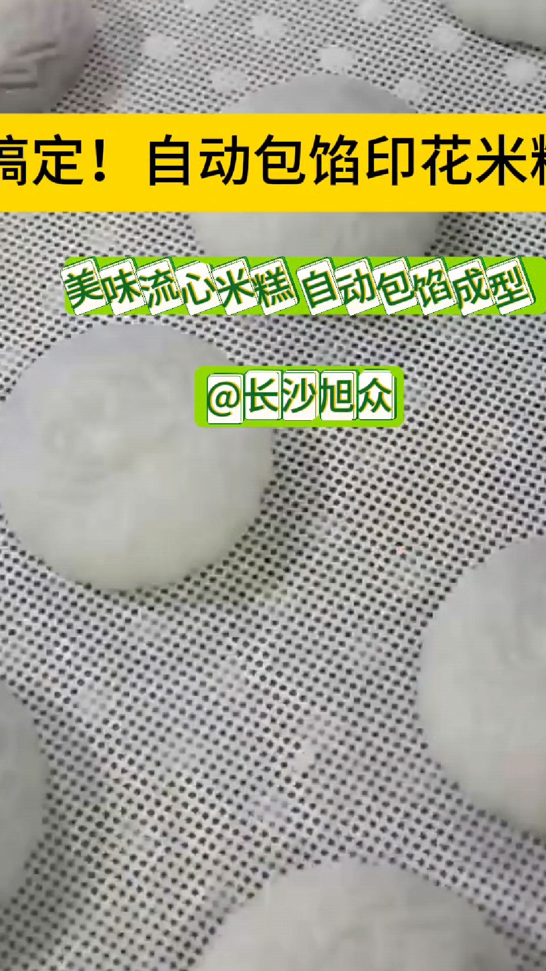 一键搞定!全自动包馅印花米糕机,让你轻松做出美味流心米糕!