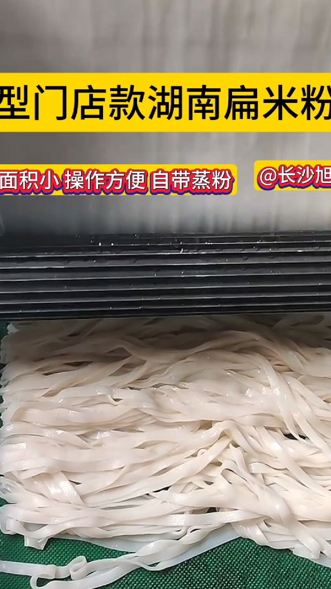 小型湖南米粉机,让你轻松享受地道湖南美食,机器占地面积小,操