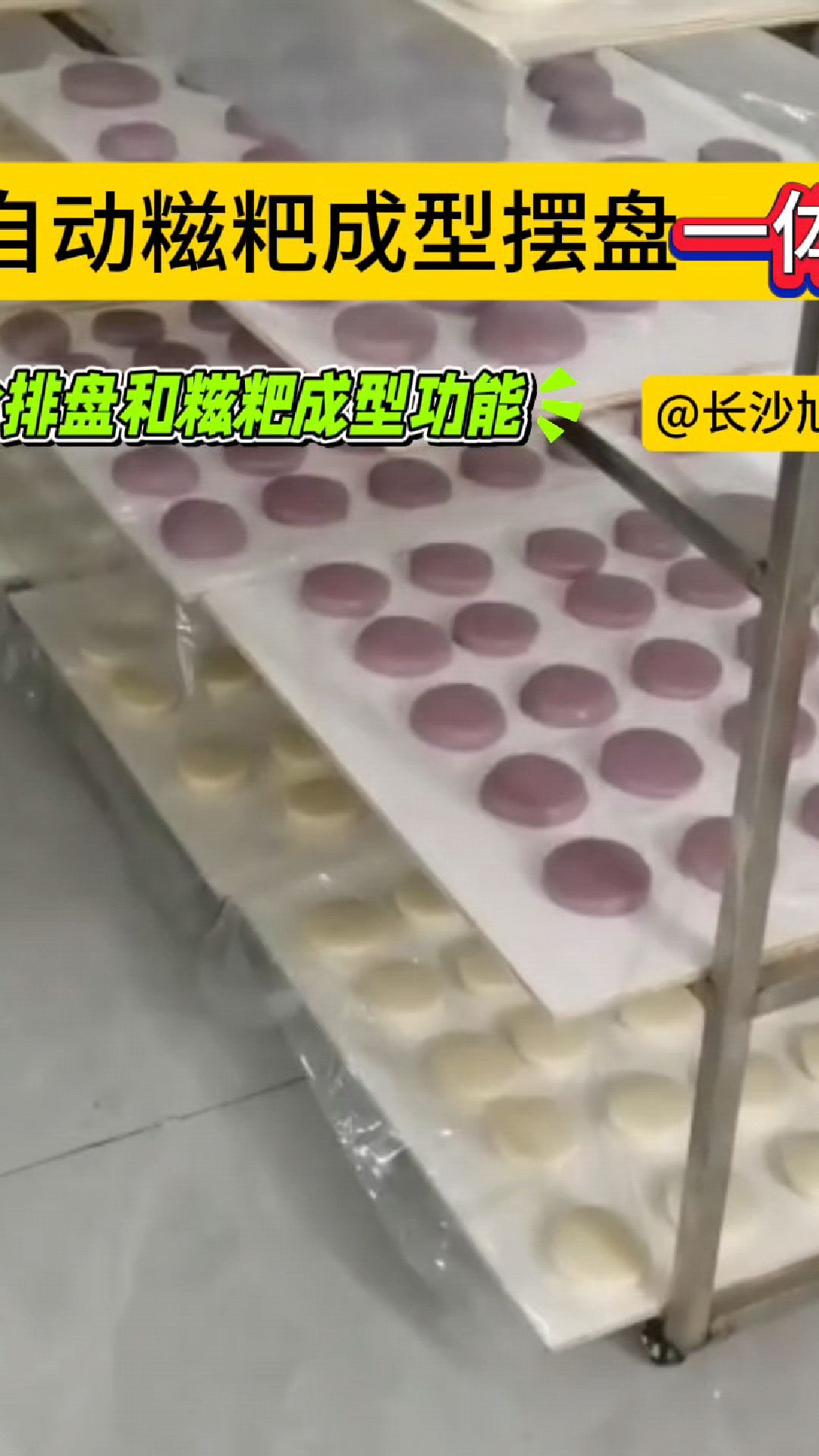 全自动糍粑成型摆盘一体机是集合了排盘和糍粑成型功能的设备,