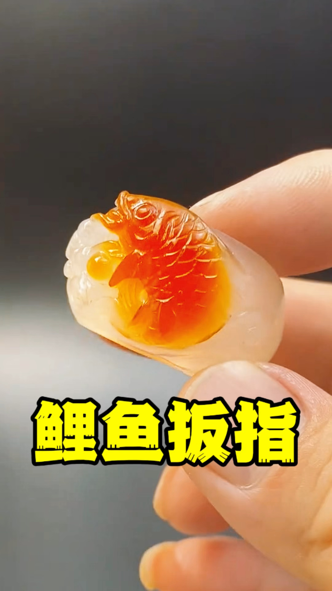 鲤鱼跳龙门扳指。