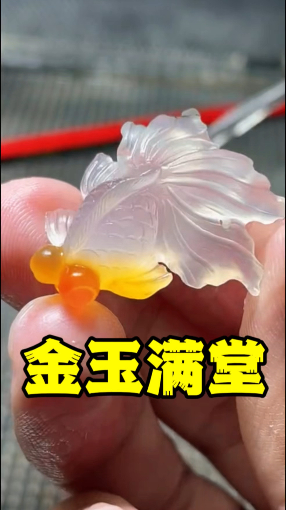金玉满堂,一块小边角料变废为宝。