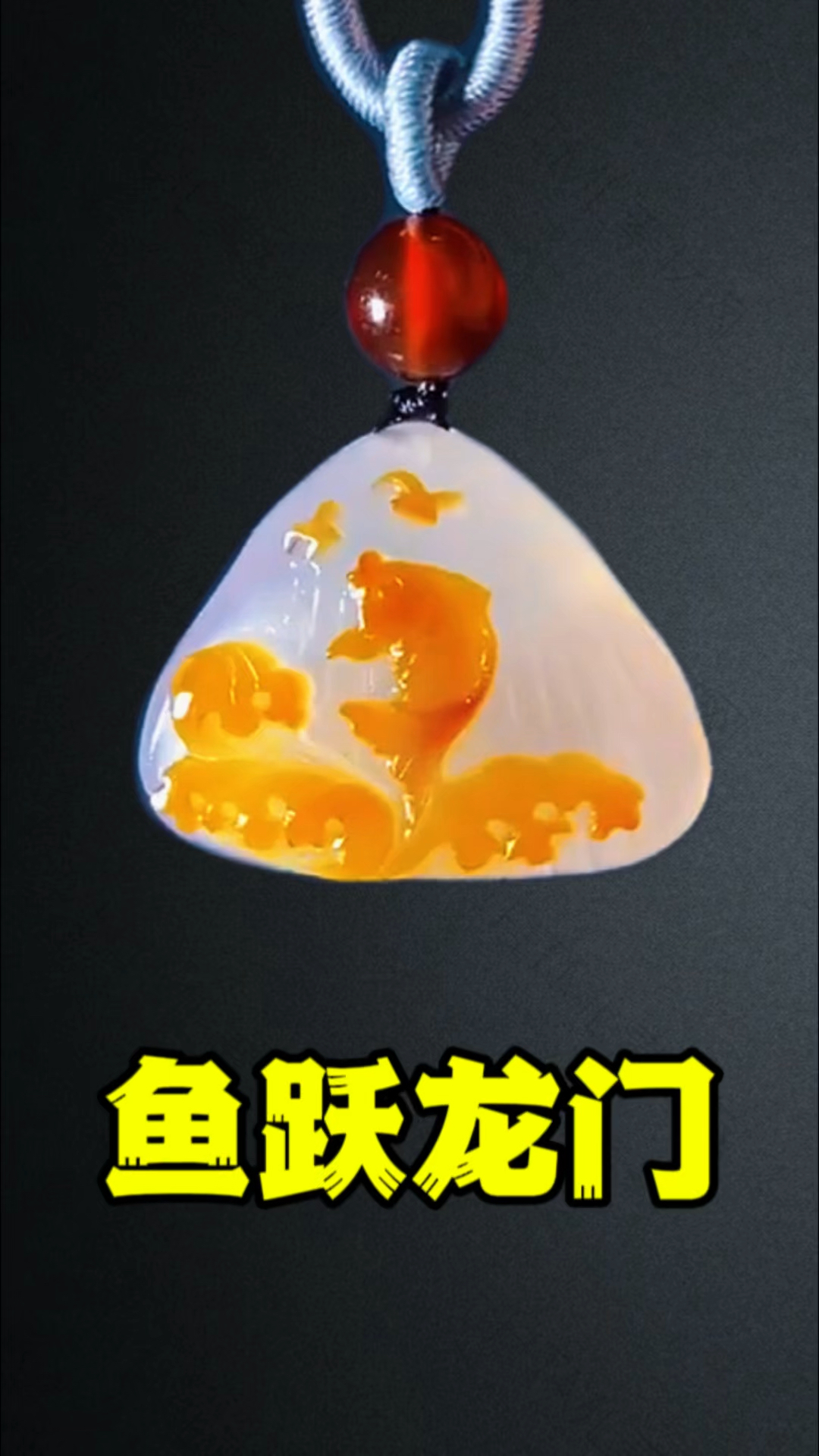 变废为宝,鱼跃龙门