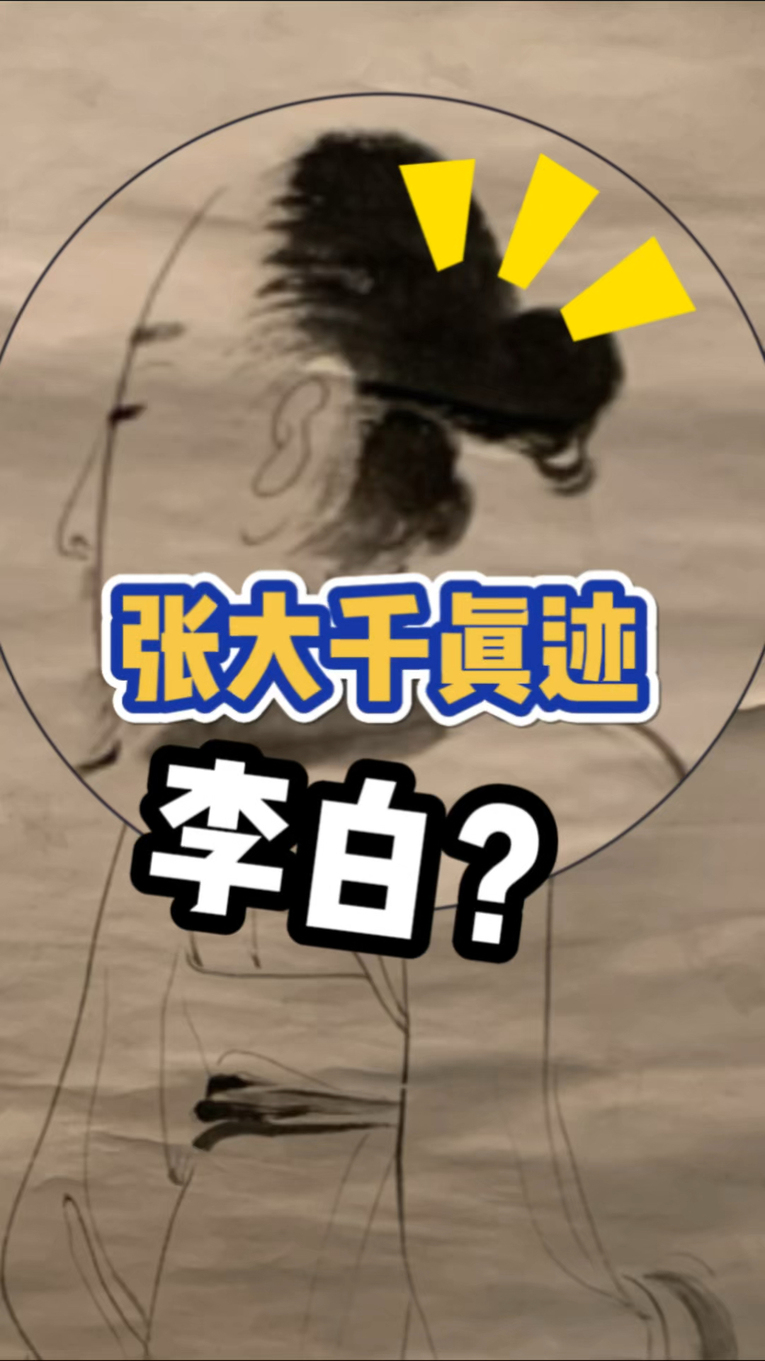 国画大师张大千如何画李白?