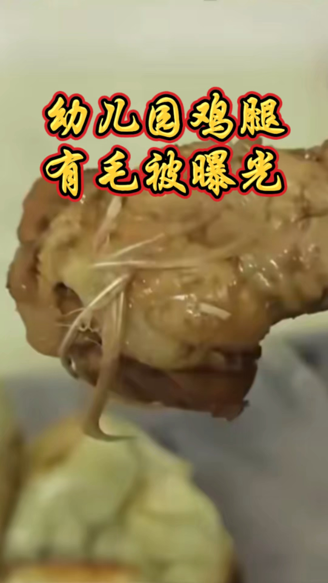 幼儿园鸡腿带毛被曝光,家长不满,园方喊冤,到底谁在说谎?