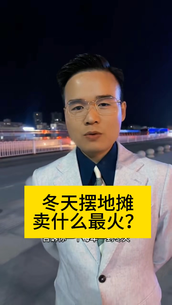 冬天摆摊卖什么最火