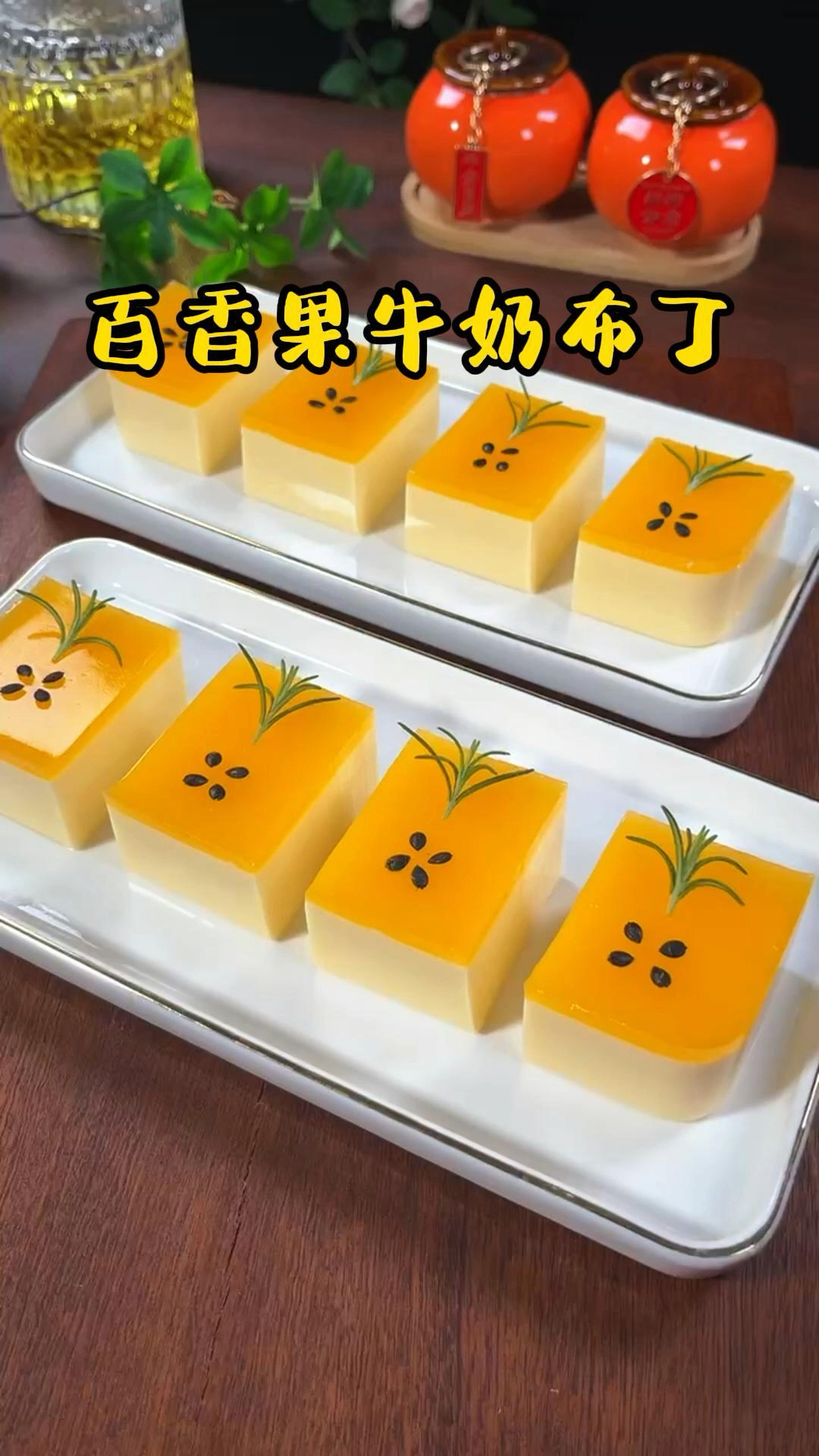 新年到,吃腻了大鱼大肉,做一道百香果牛奶布丁,解腻又开胃
