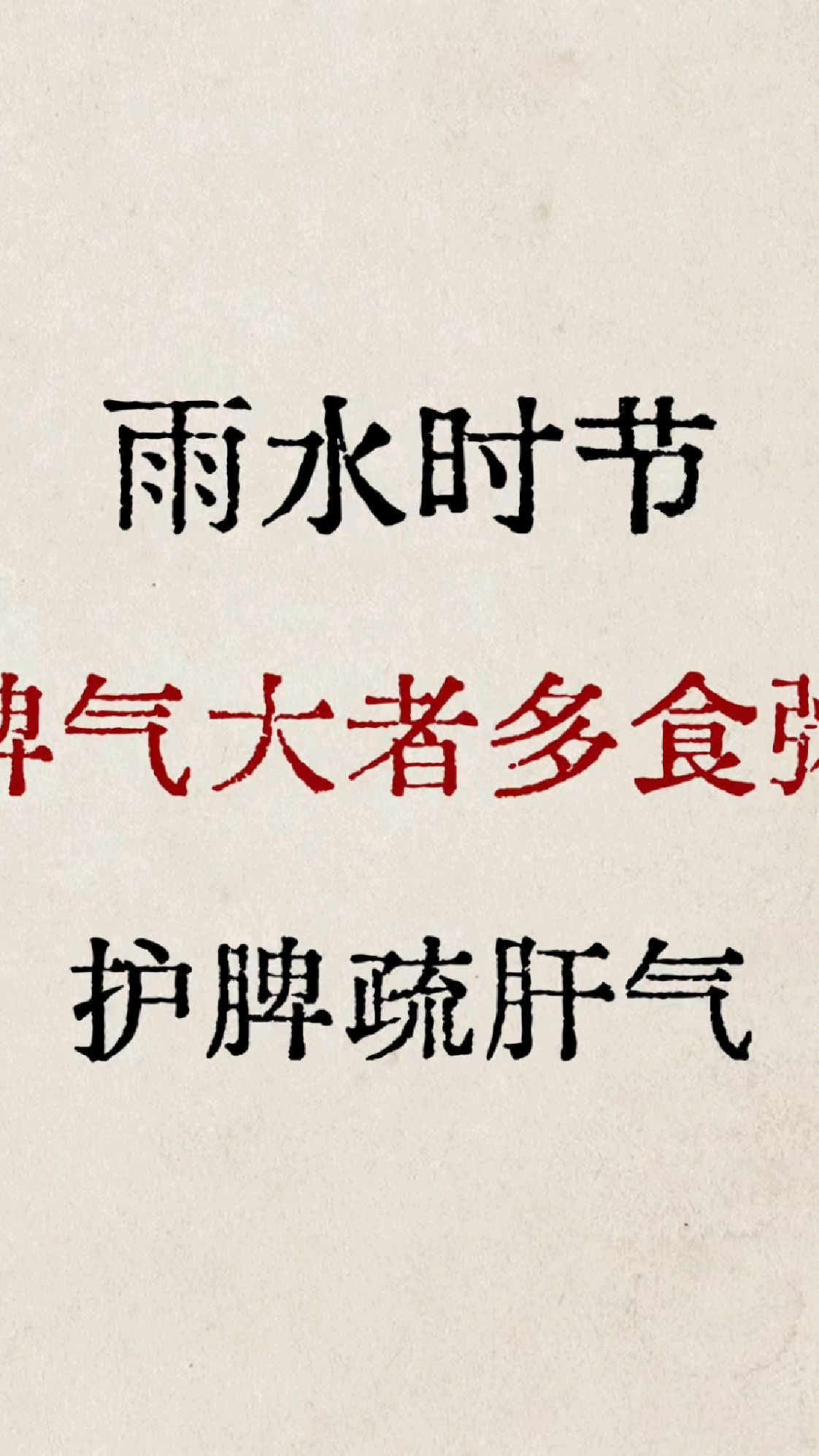 春三月,脾气大的人多喝粥