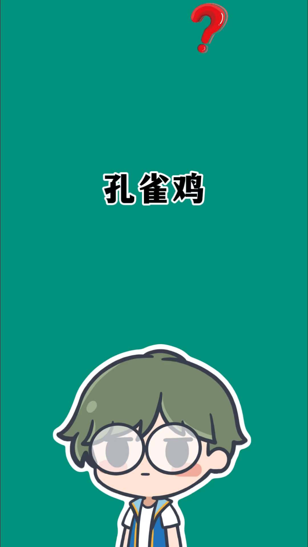 孔雀鸡你见过吗?