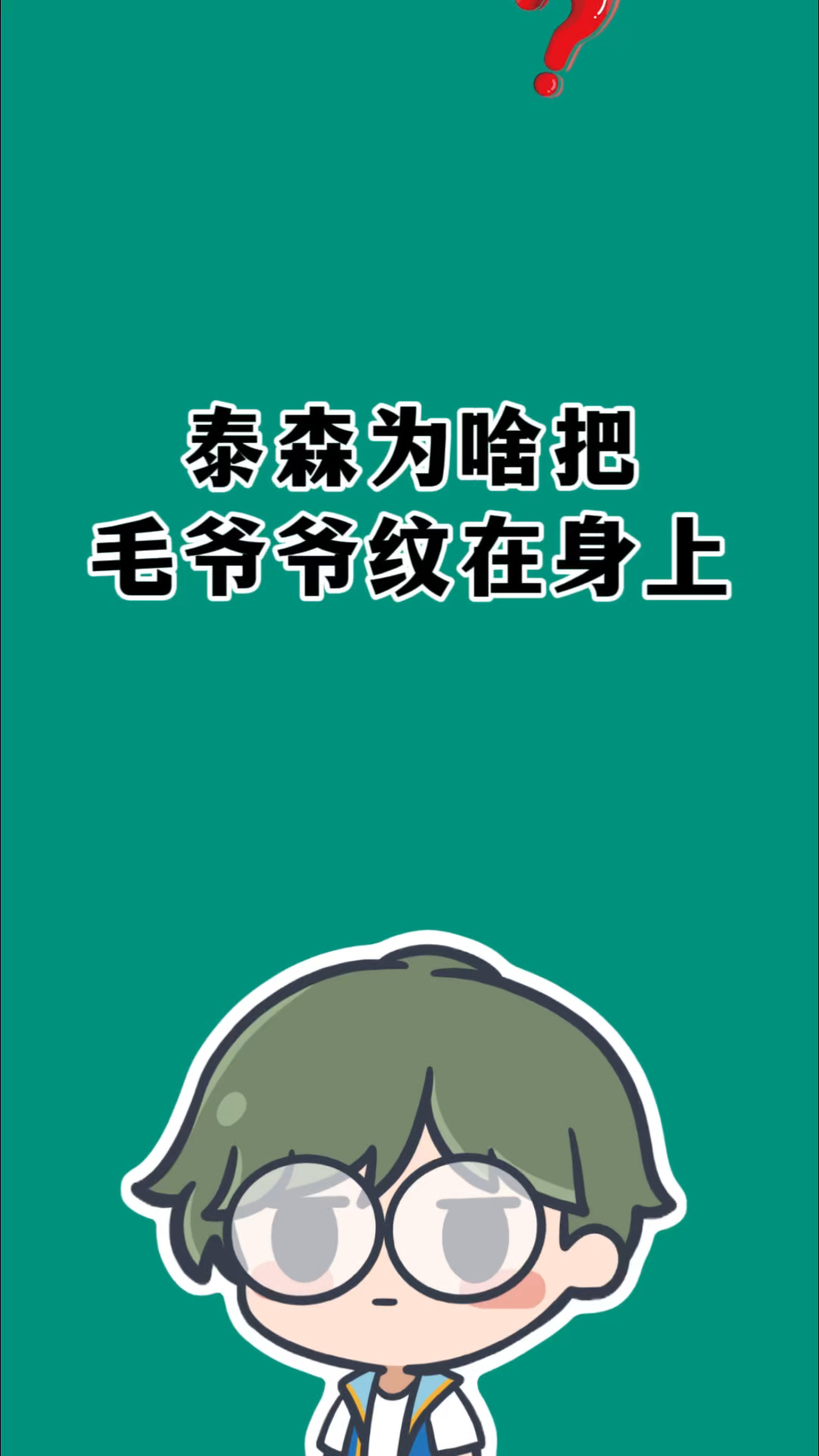 拳王泰森为什么把毛爷爷纹身上