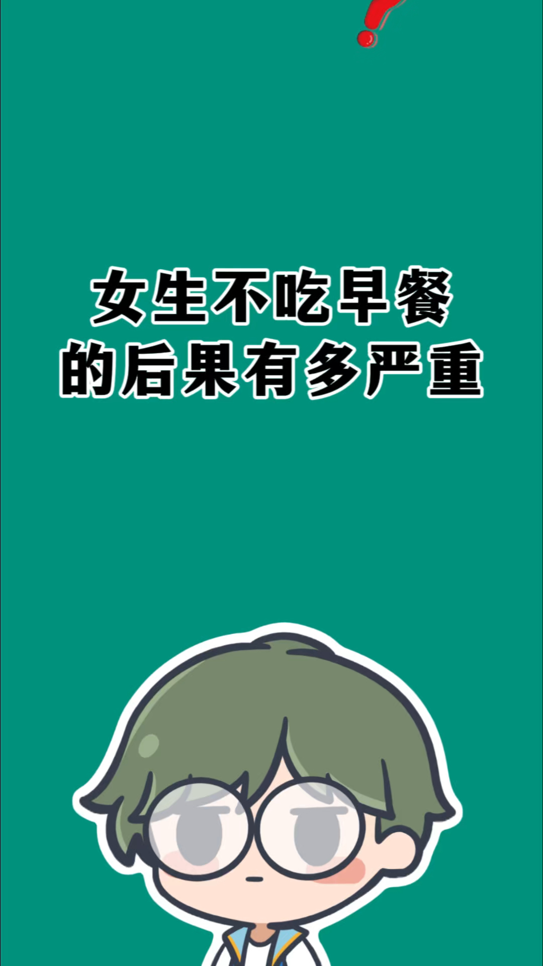 你知道女生不吃早餐的后果有多严重吗?