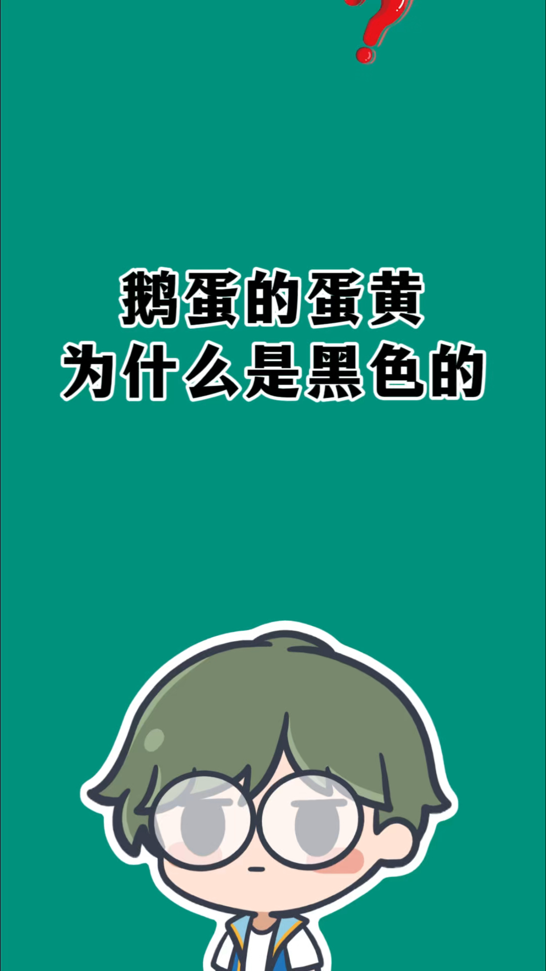 鹅蛋的蛋黄为什么是黑色的?