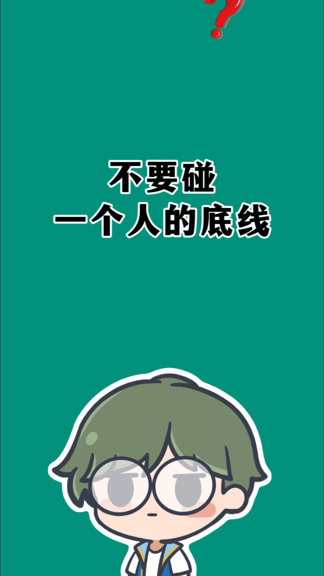 千万不要触碰一个人的底线,可能是一个鸡爪。