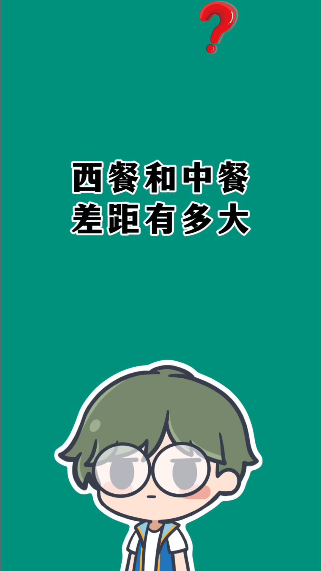 西餐和中餐的差距有多大?