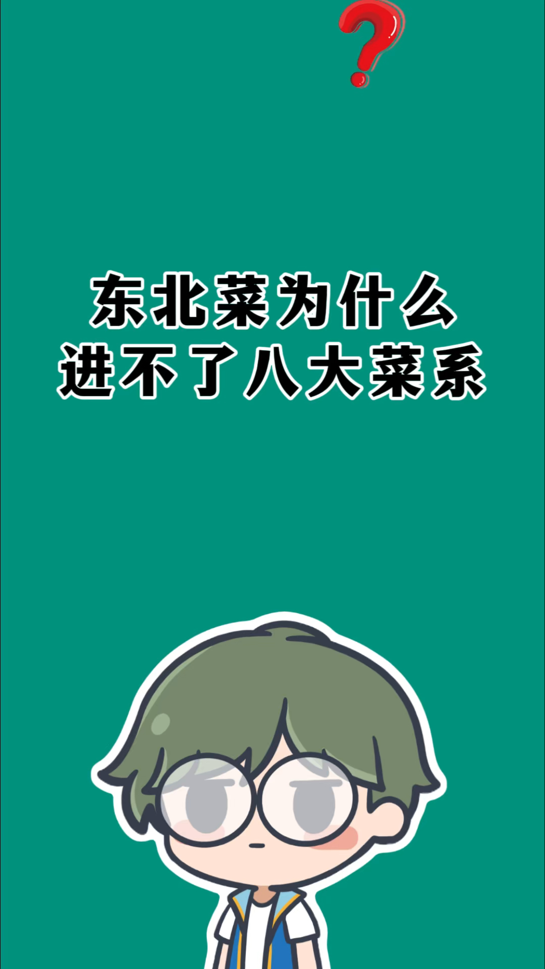 东北菜为什么进不了八大菜系?