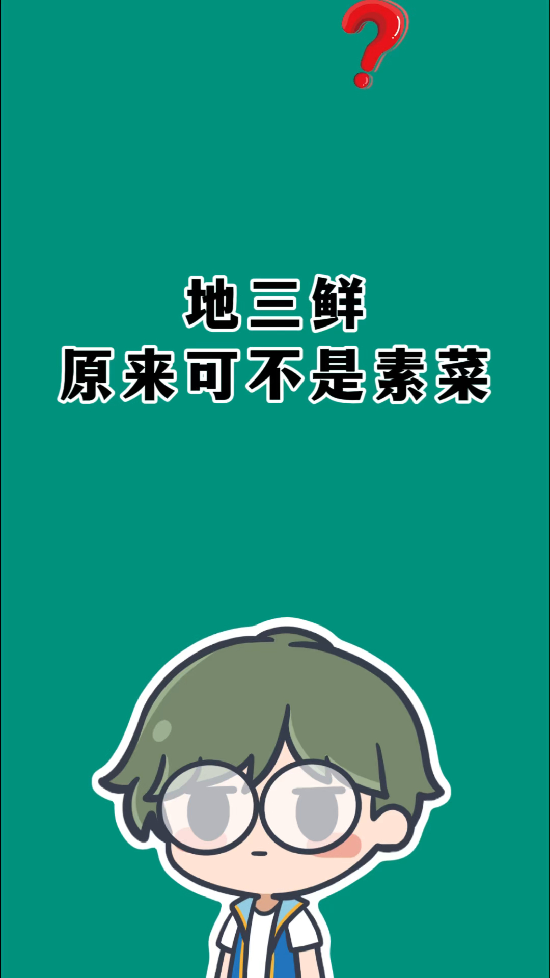 东北菜为什么没有进入我国八大菜系?#有趣的冷知识