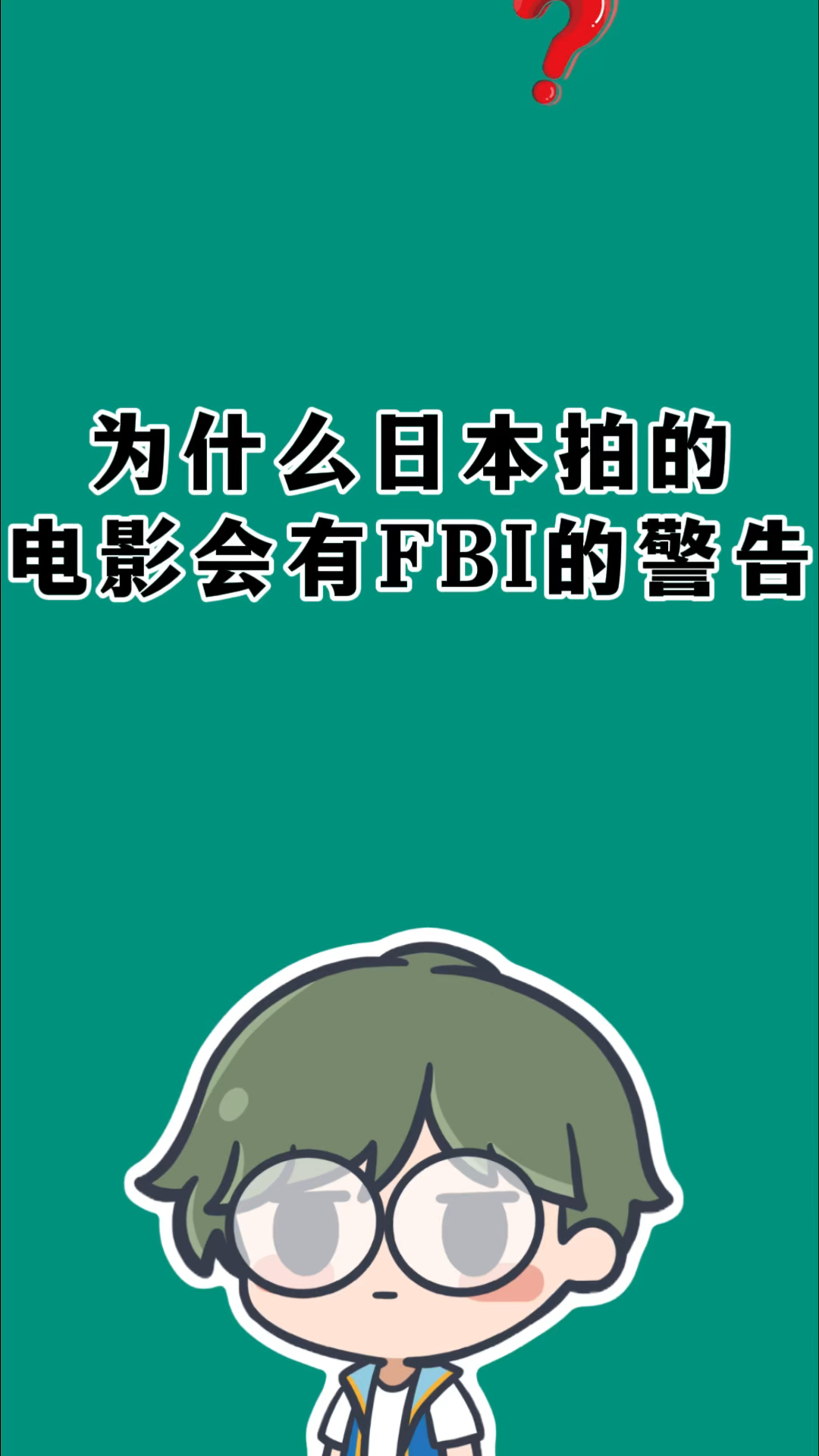 为什么日本的电影会有FBI警告