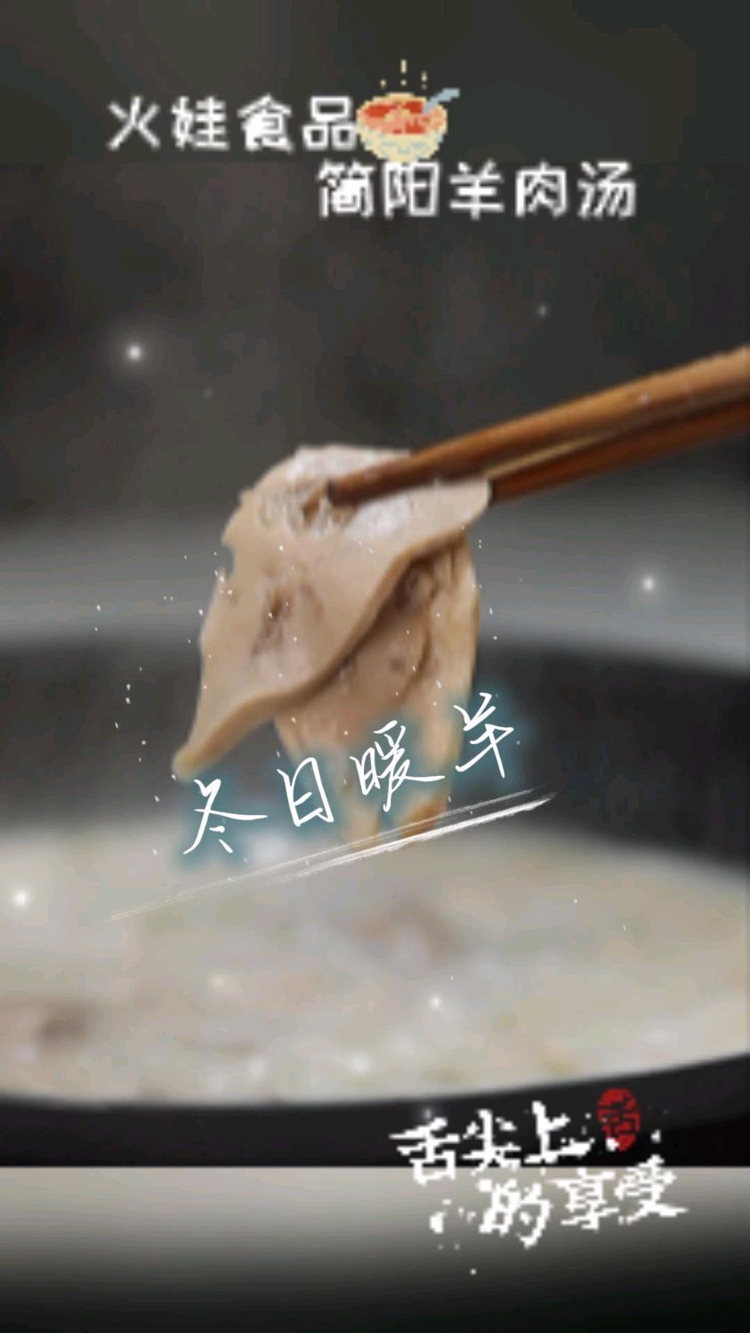 【火娃简阳羊肉汤,暖胃更暖心!