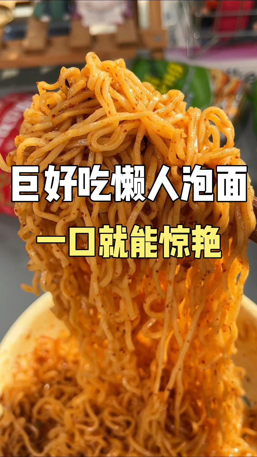 留学生朋友安利的泡面!这能一口惊艳!#泡面#方便面#美食