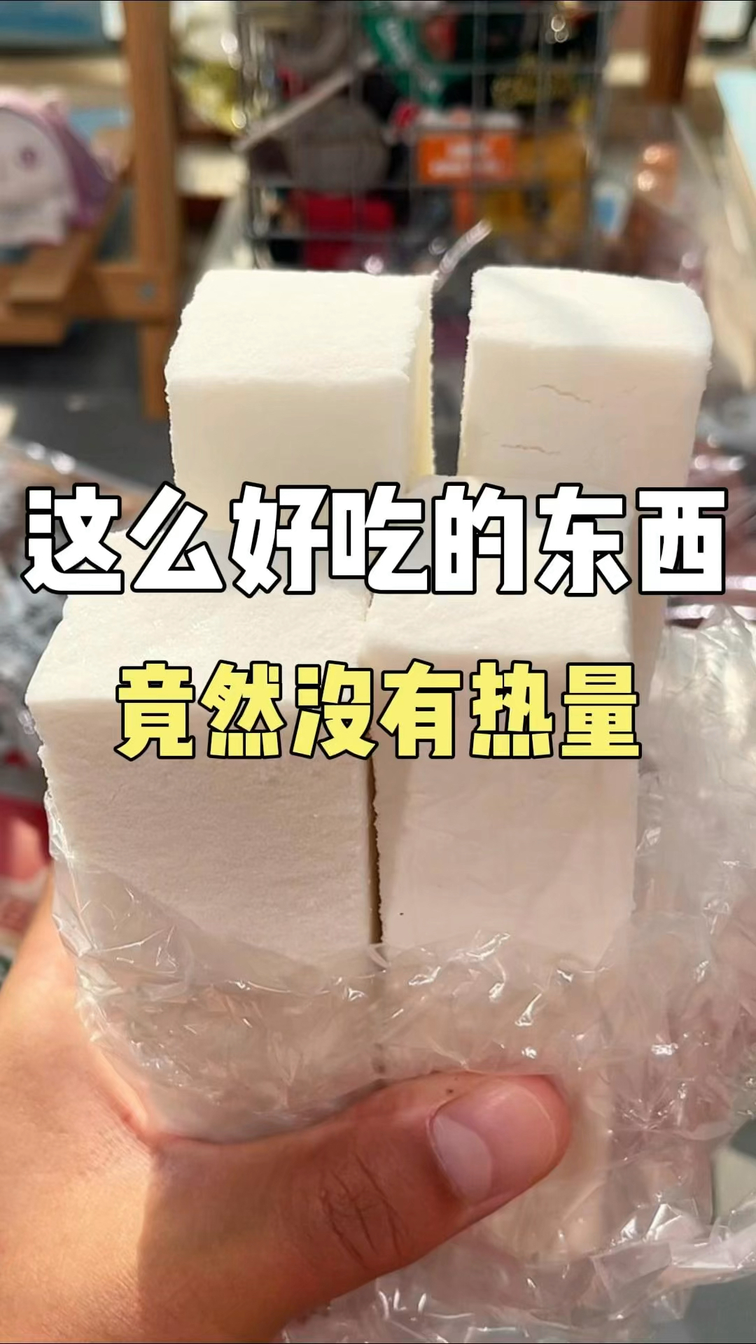 这么好吃的东西!竟然没有热量!#美食 #零食推荐
