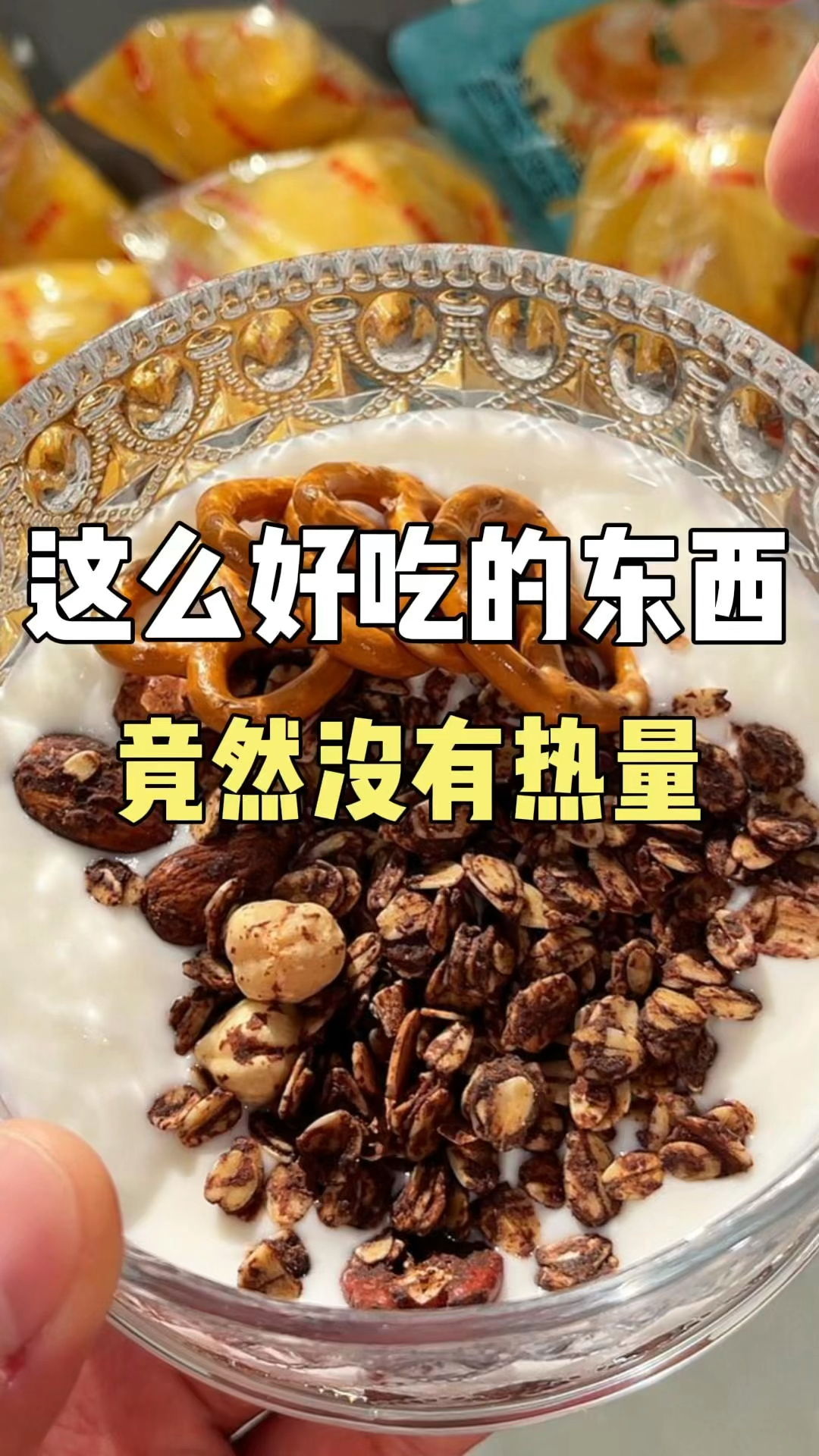 这么好吃的东西!竟然没有热量!#美食#零食推荐 #好吃到停不下来