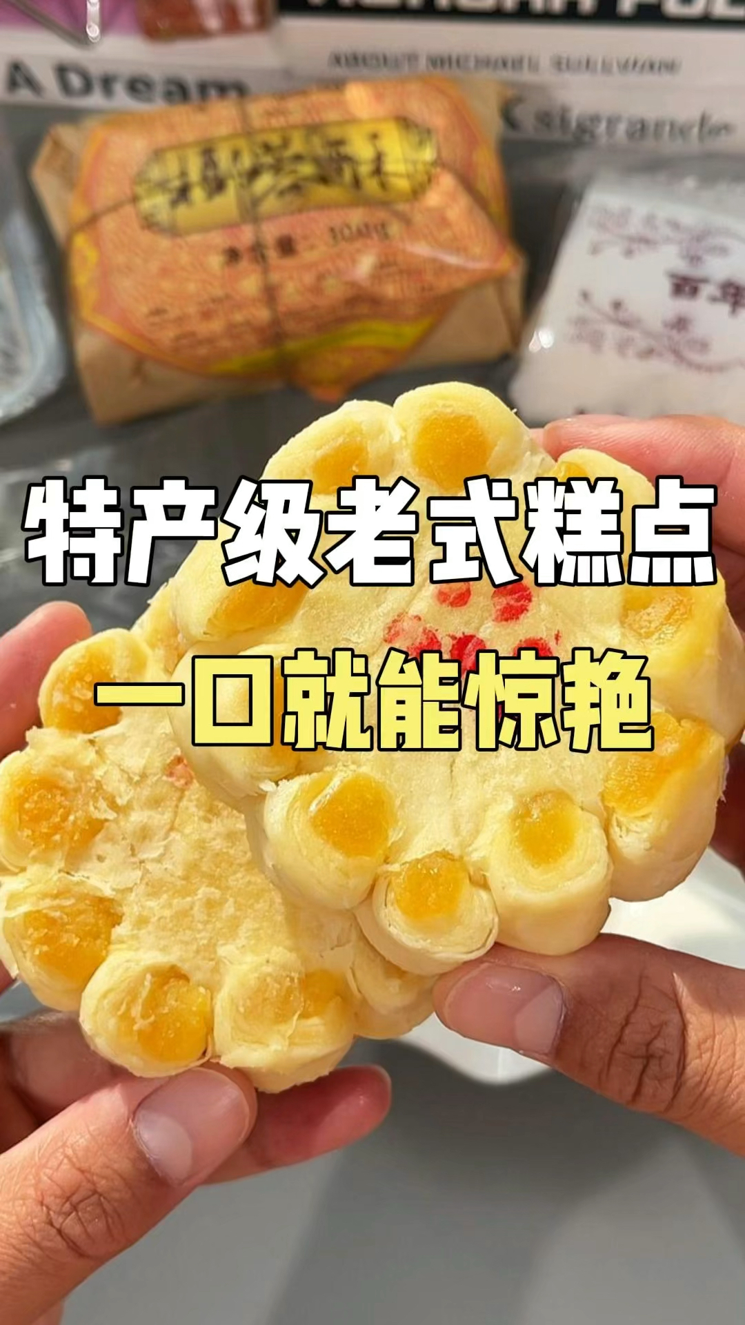 特产级老式糕点!一口就能惊艳!#糕点 #特产 #地方特产