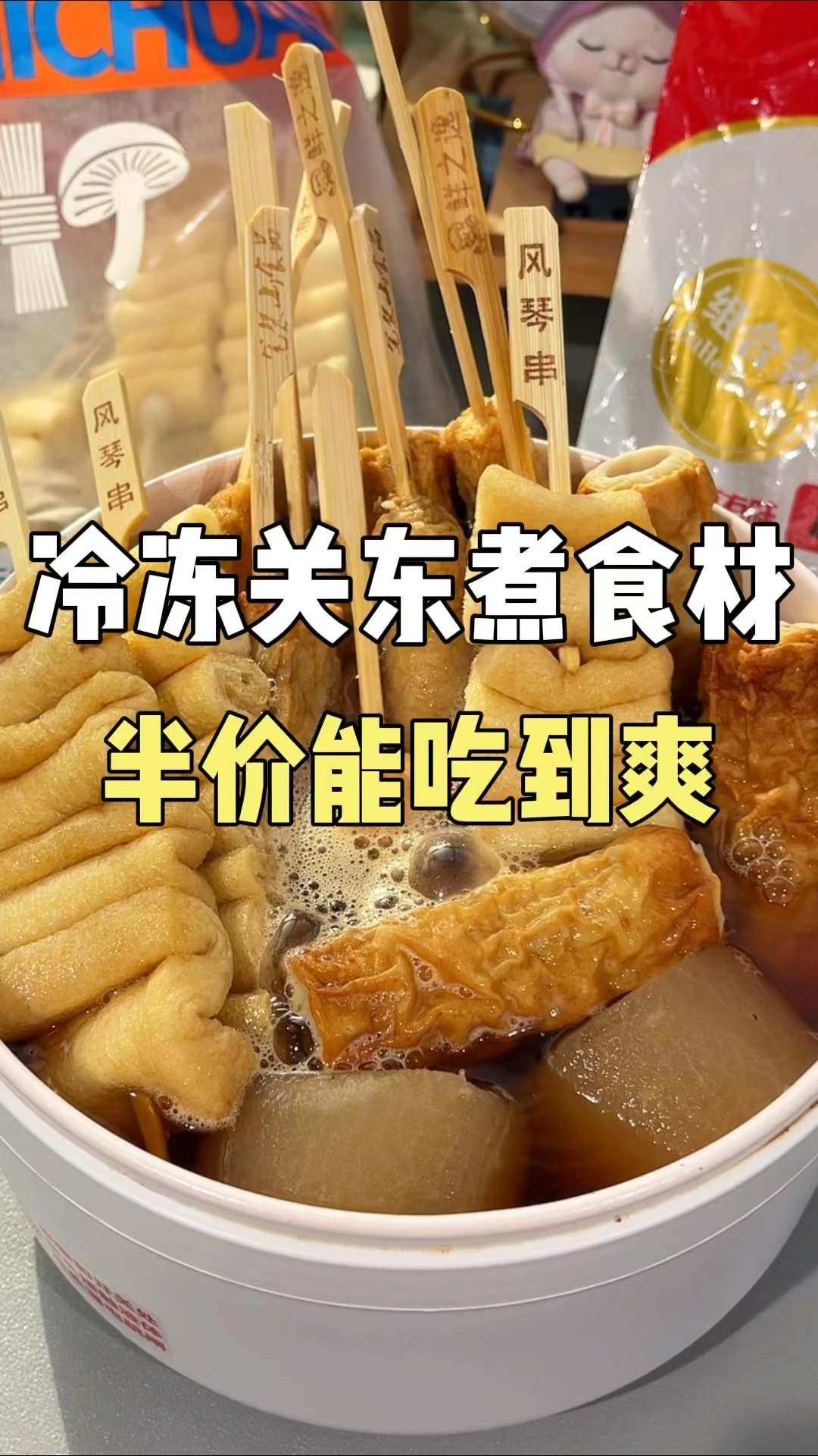 关东煮供应商大揭秘! #关东煮 #美食 #半成品