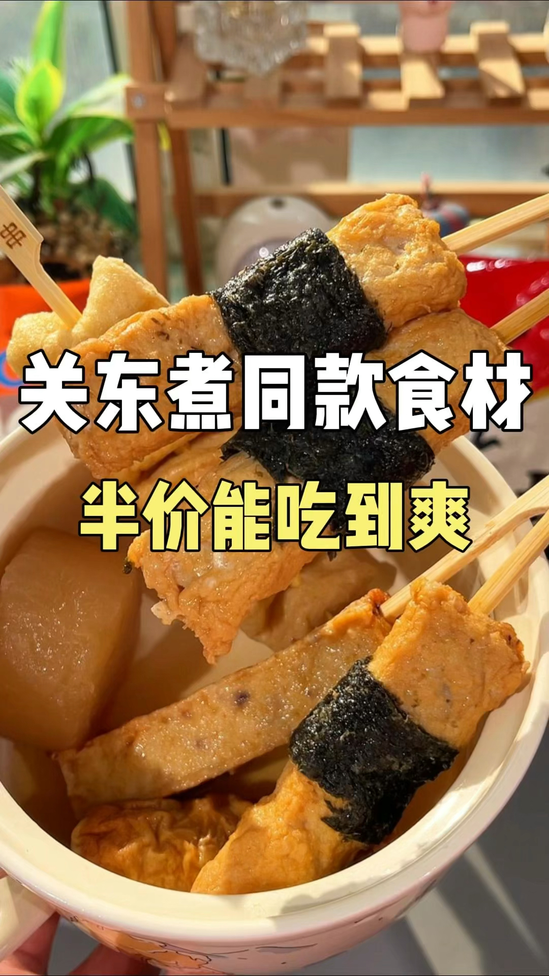 关东煮食材大揭秘!#关东煮#美食#半成品