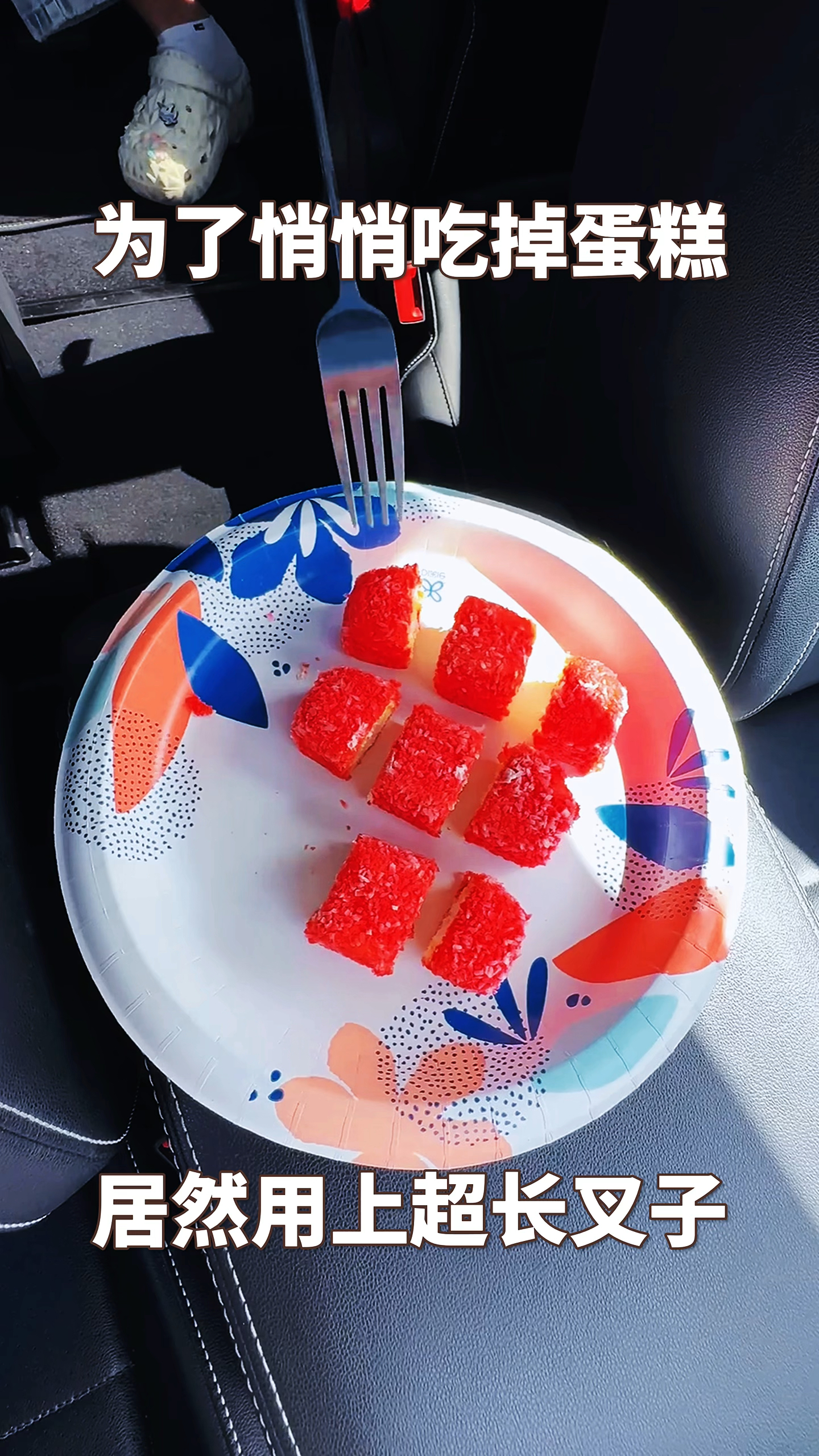 为了悄悄吃掉蛋糕,居然用上超长叉子