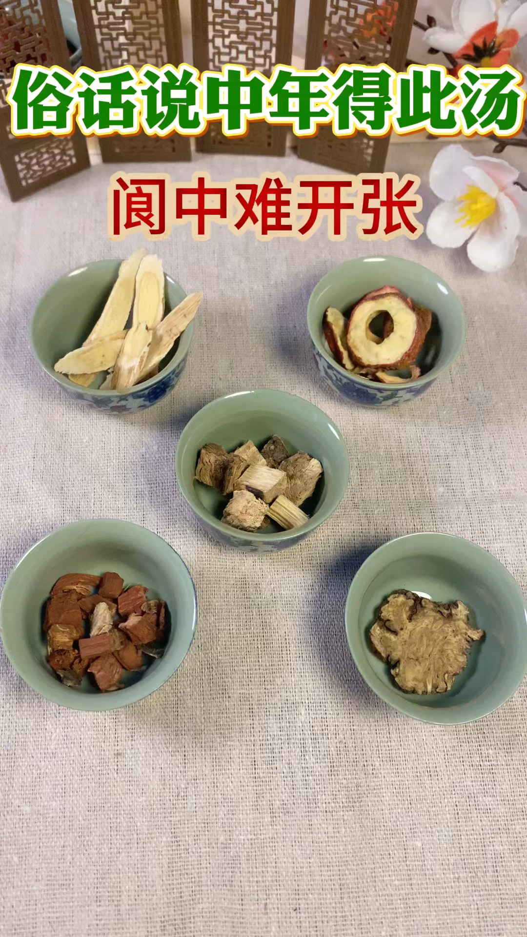 中年得此汤,阆中难开张