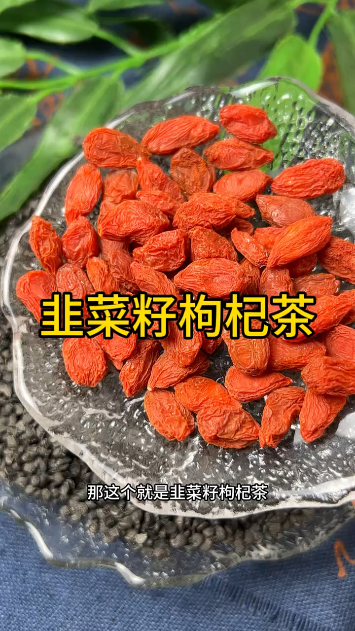 韭菜籽枸杞茶,你试试这个汤