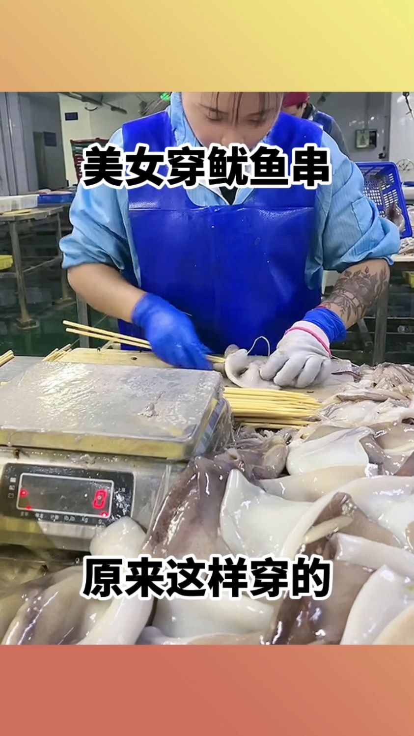 美女穿鱿鱼串,原来这样穿的!