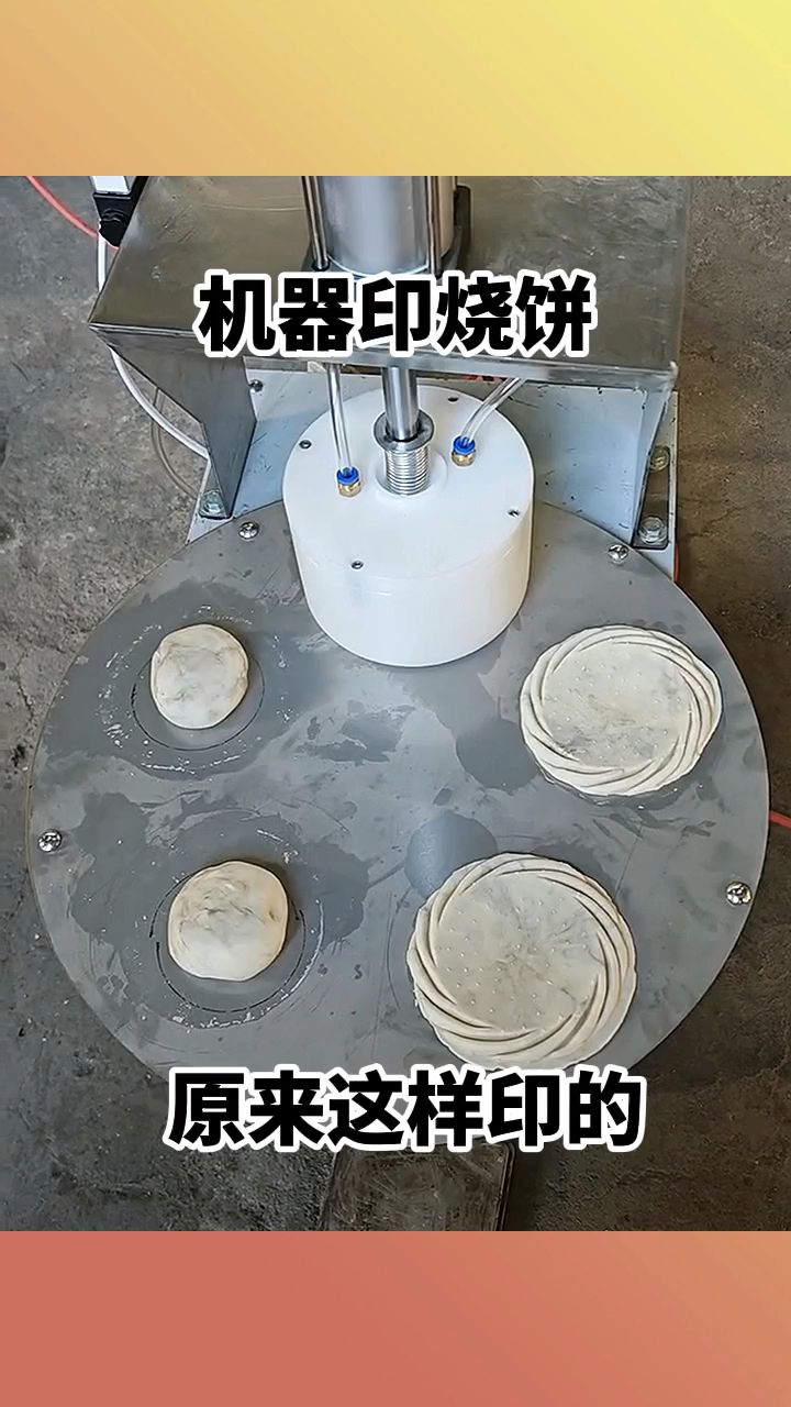 机器印烧饼,原来这样印的!