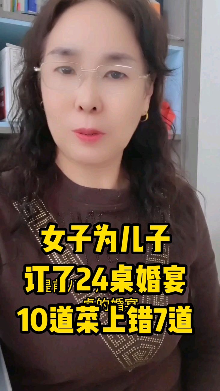 女子为儿子订了24桌婚宴10道菜上错7道