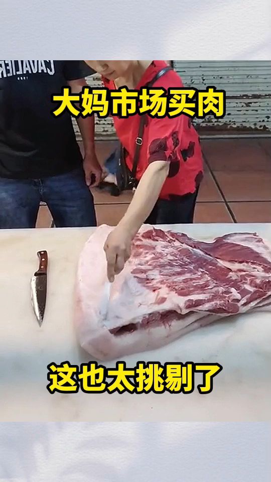 大妈市场买肉,这也太挑剔了!