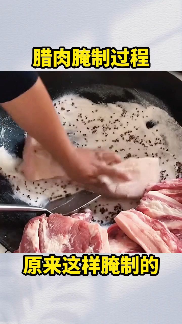 腊肉腌制过程,原来这样腌制的!