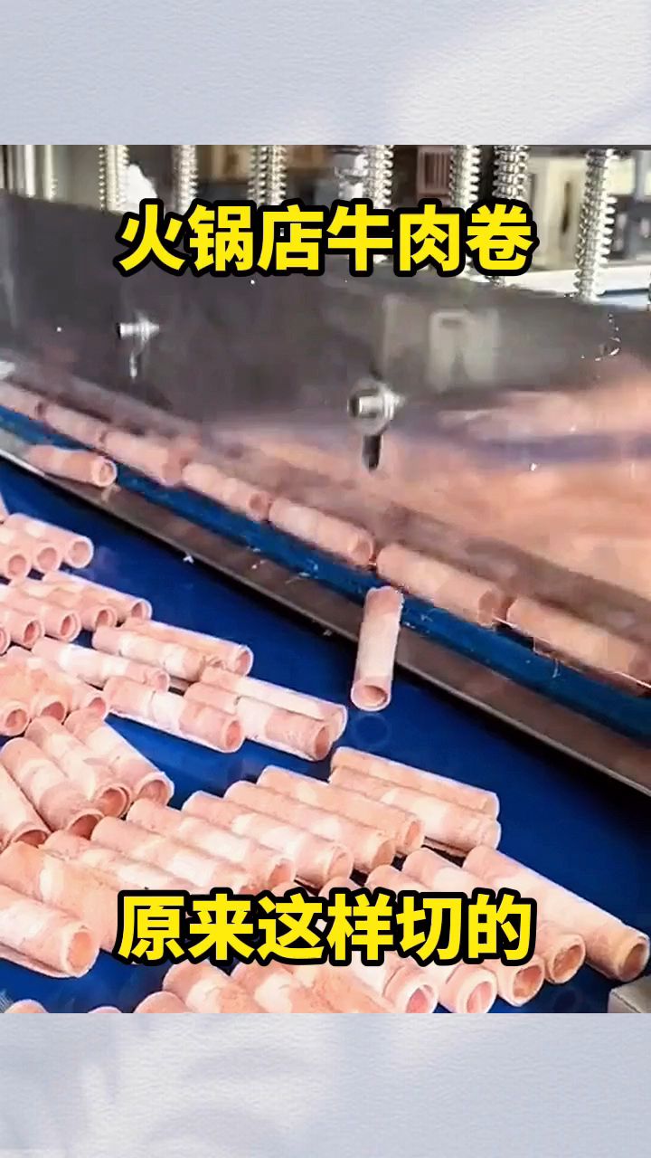 火锅店牛肉卷,原来这样切的!