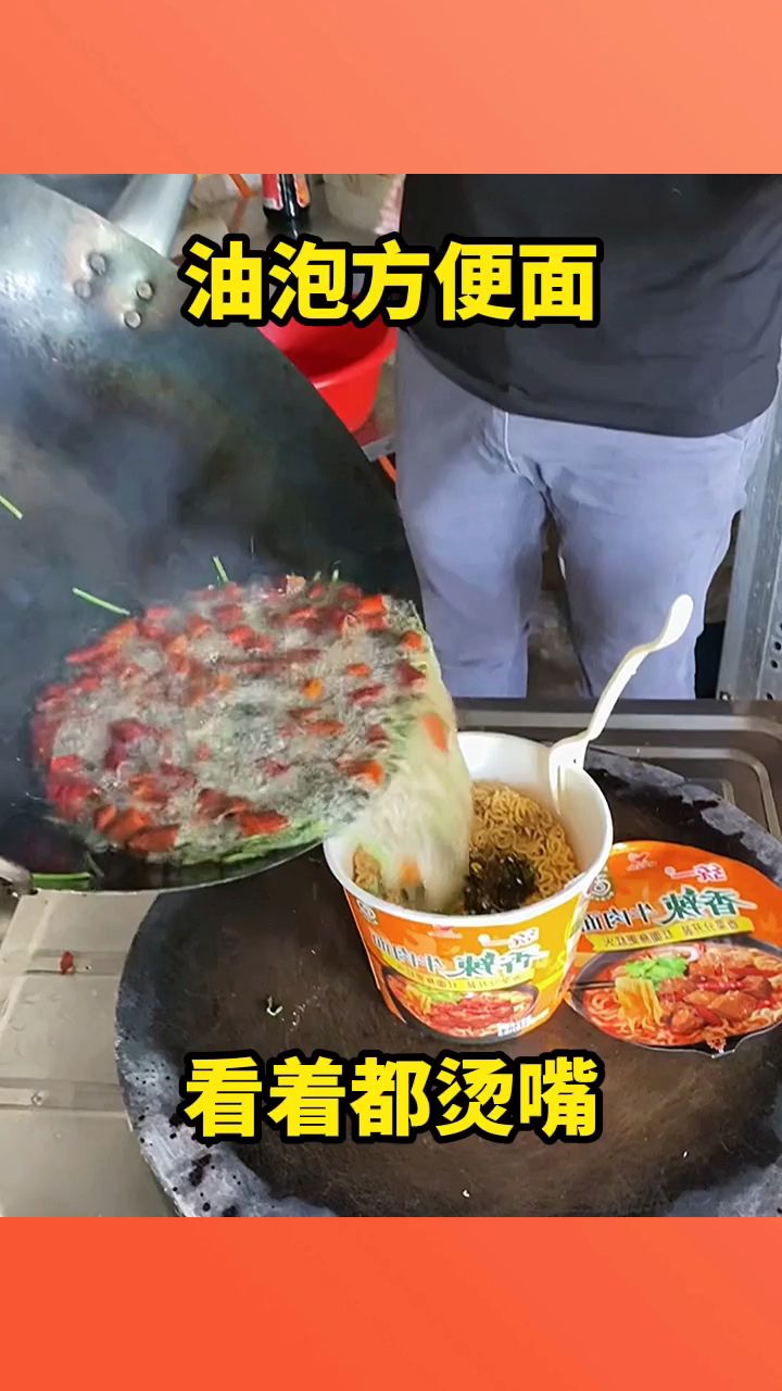油泡方便面,看着都烫嘴!
