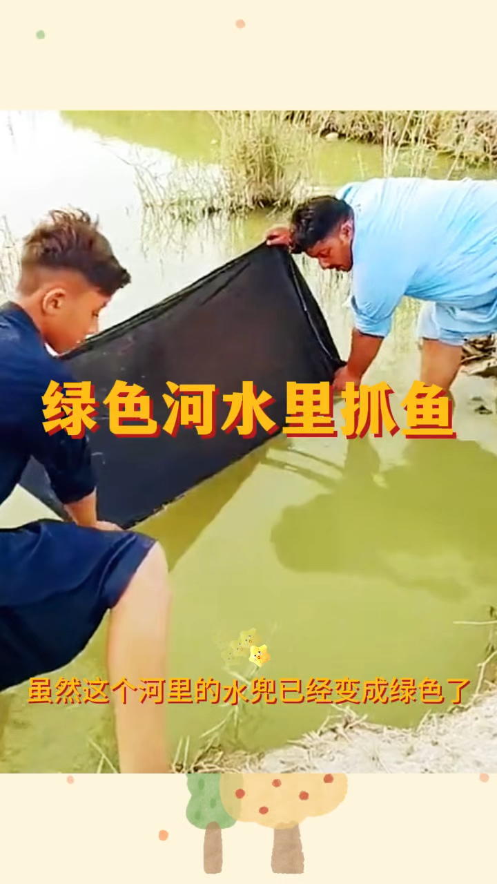 绿色河水里抓鱼,能吃吗