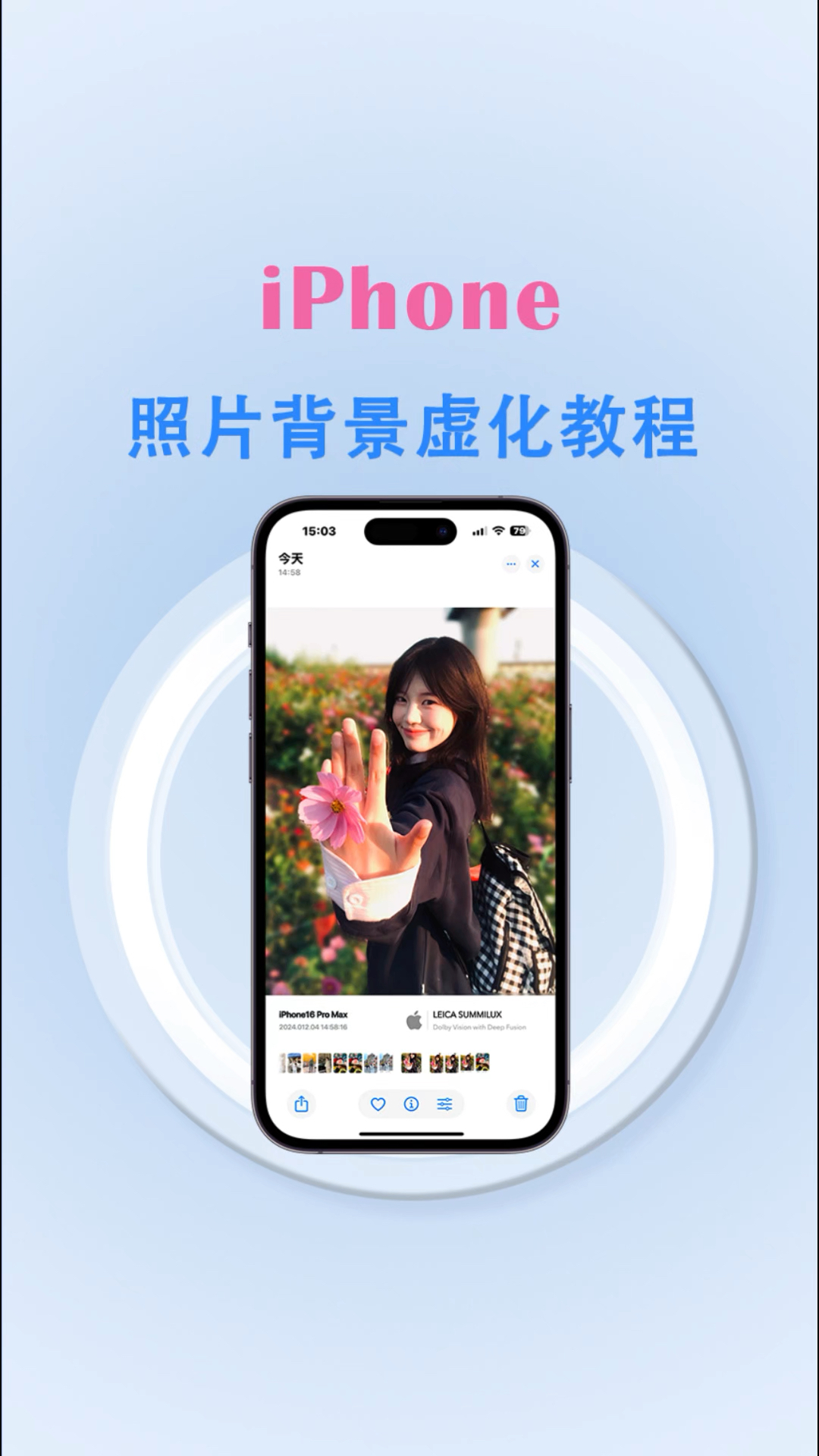 无需外部软件,用iPhone也能让背景虚化,让你的照片更高级。