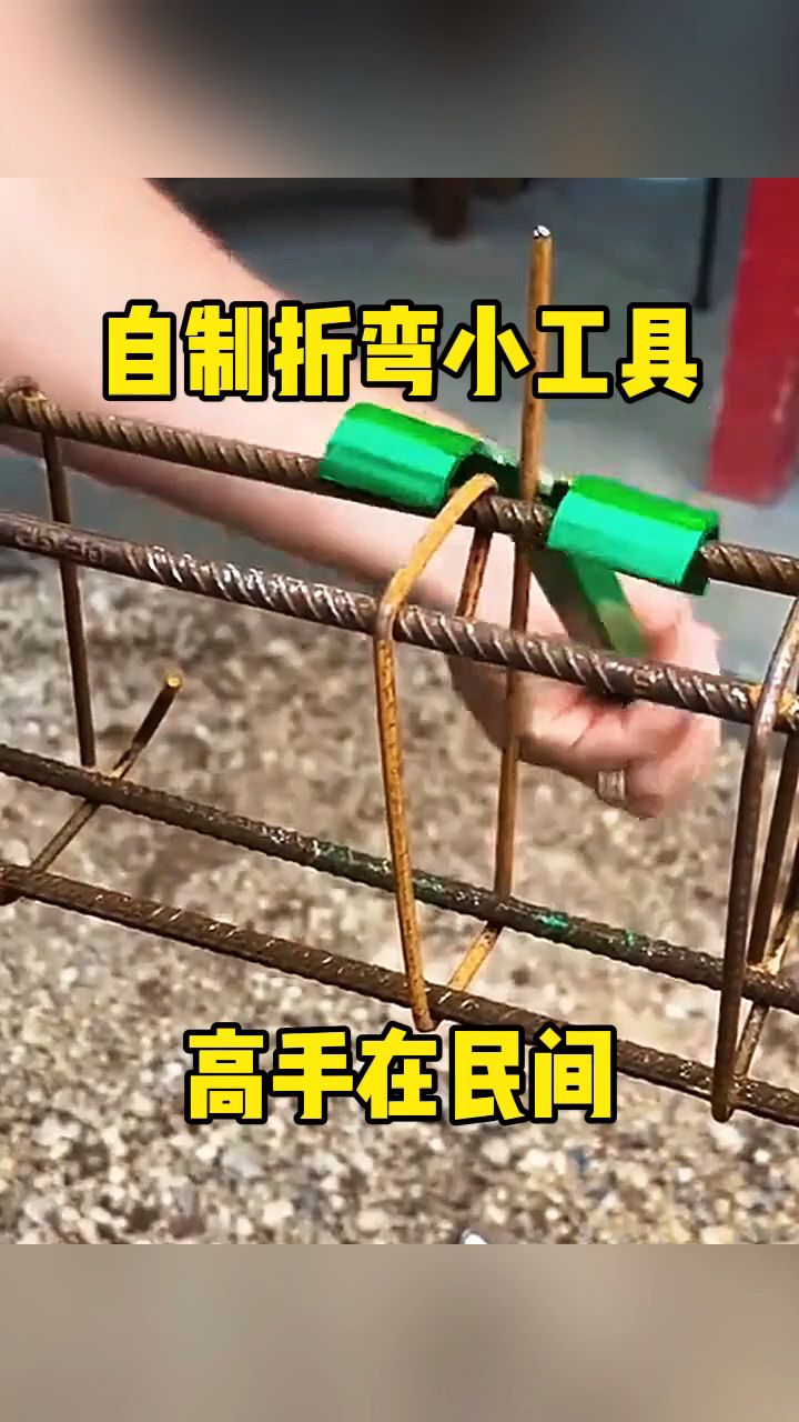 自制折弯小工具,高手在民间!