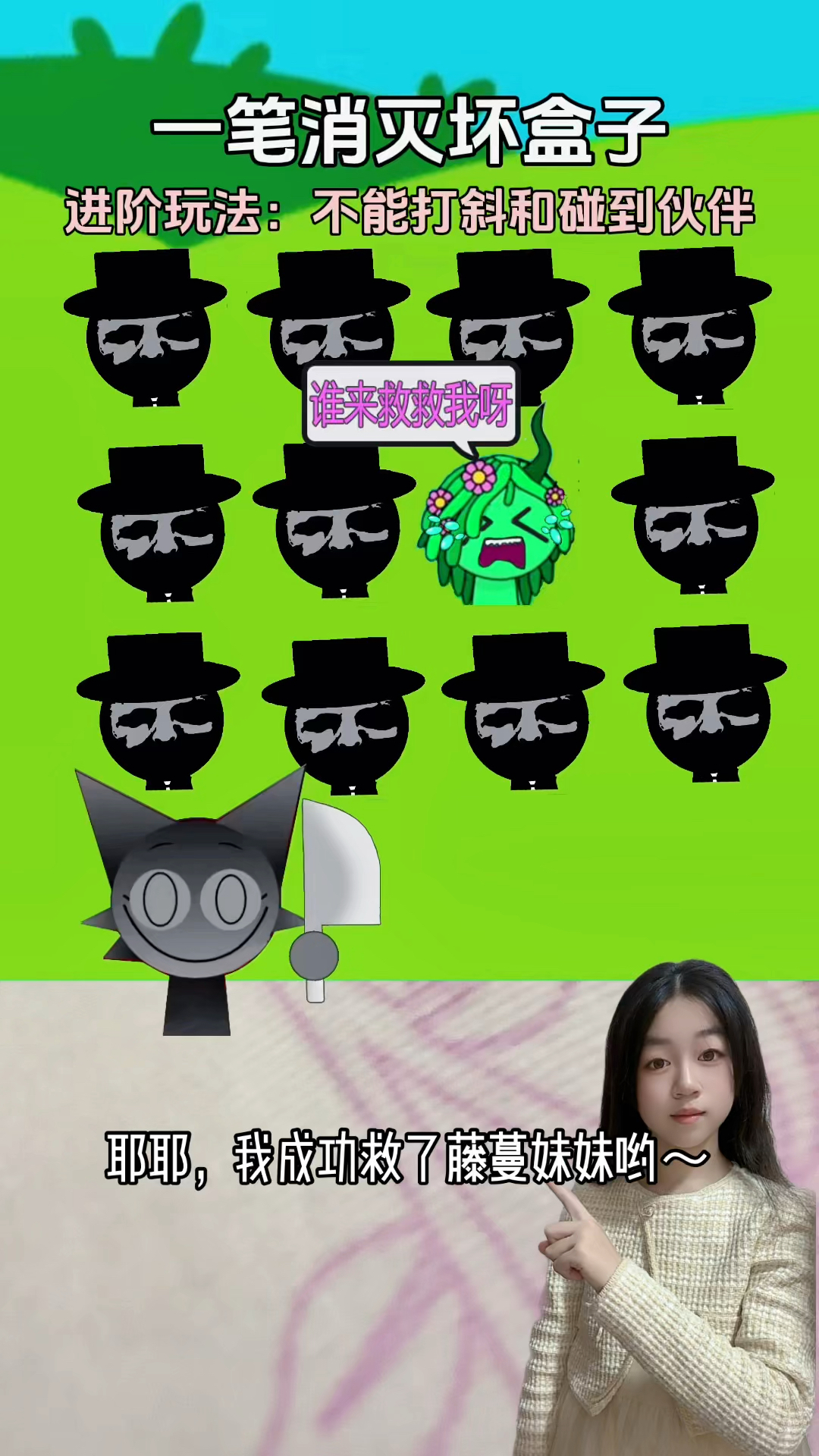 耶,我成功救了藤蔓妹妹哟～