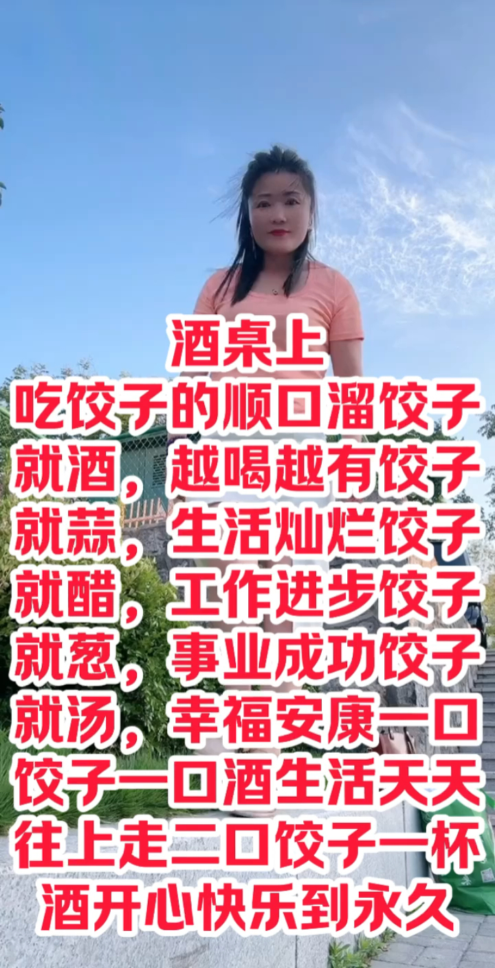酒桌上吃饺子的顺口溜
