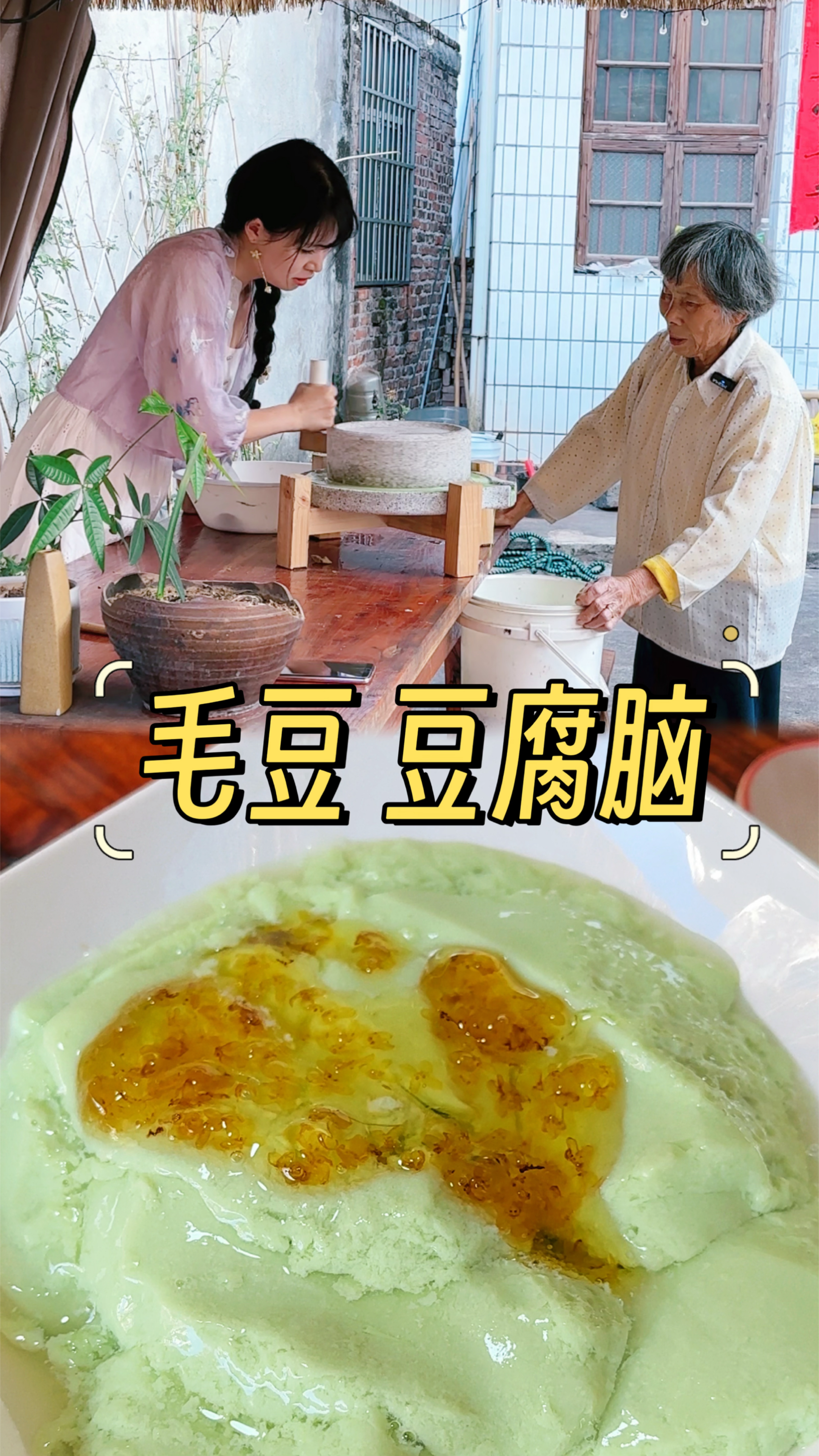 毛豆做的豆腐脑,不仅颜值好看,也营养丰富,外婆的菜地又做贡献