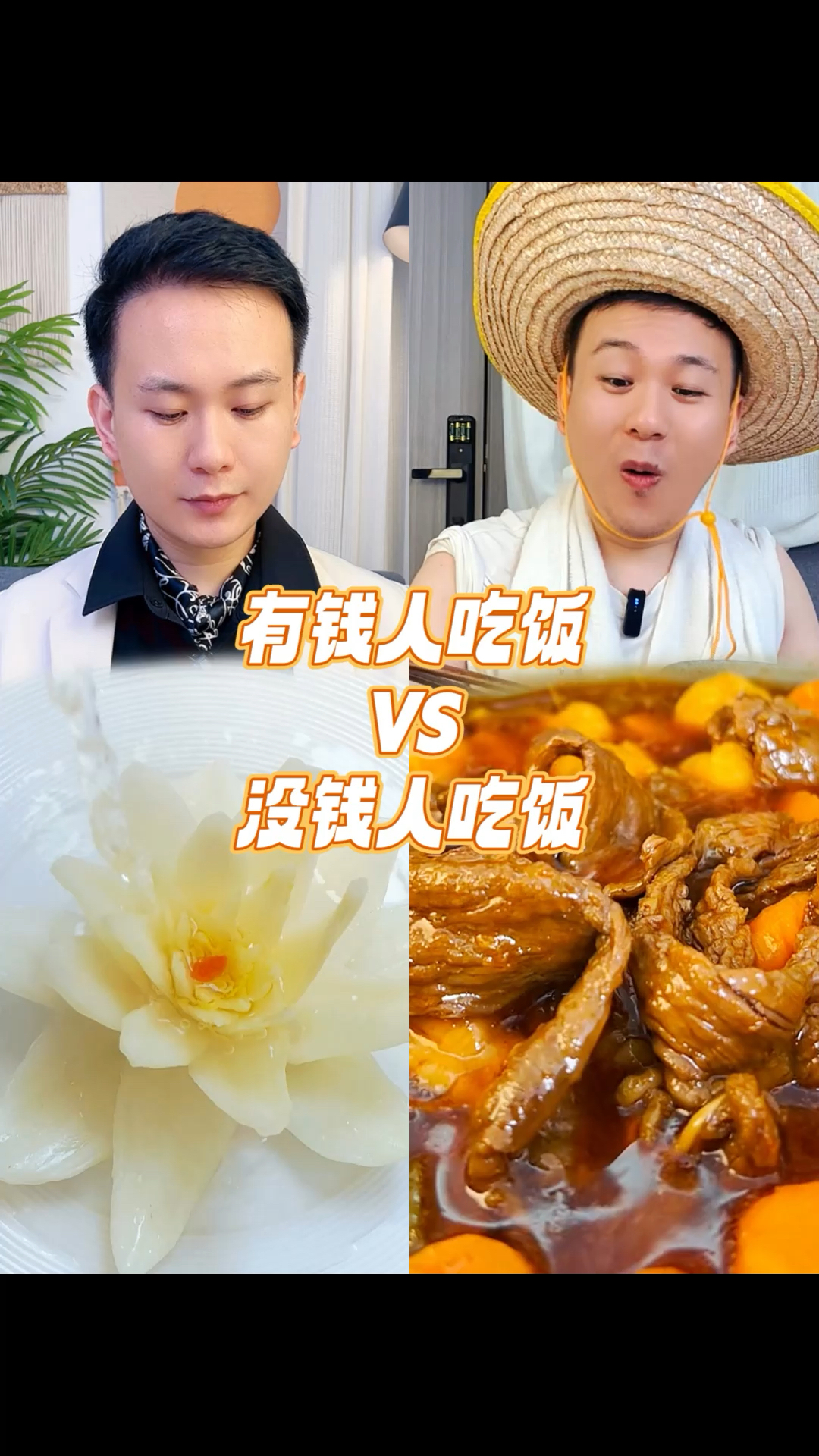 有钱人吃饭和没钱人吃饭的区别在哪?你觉得哪个更好吃?#吃货