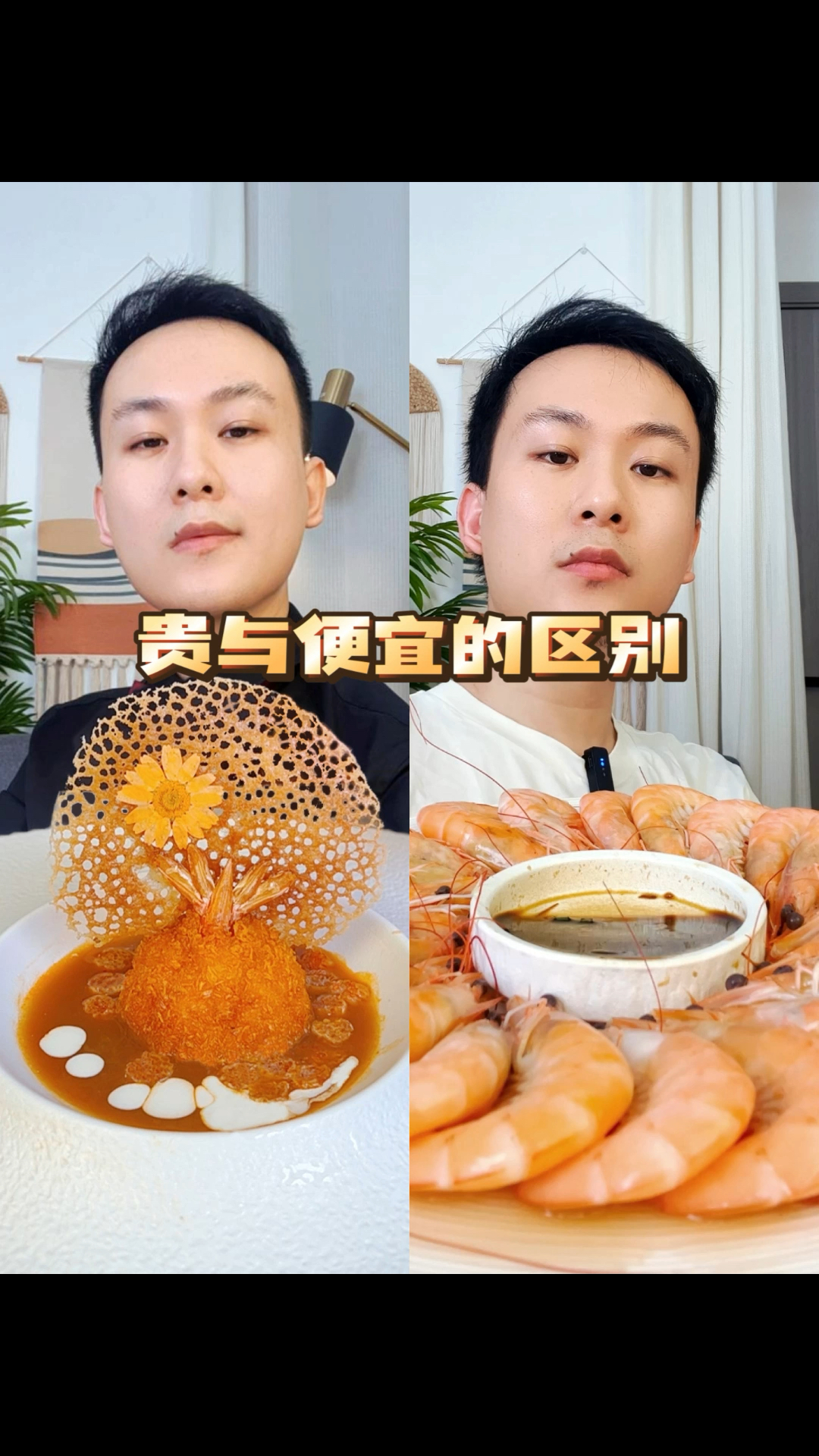 如何把25块的基围虾卖到825块钱?#贵与便宜的区别#虾的神仙吃法