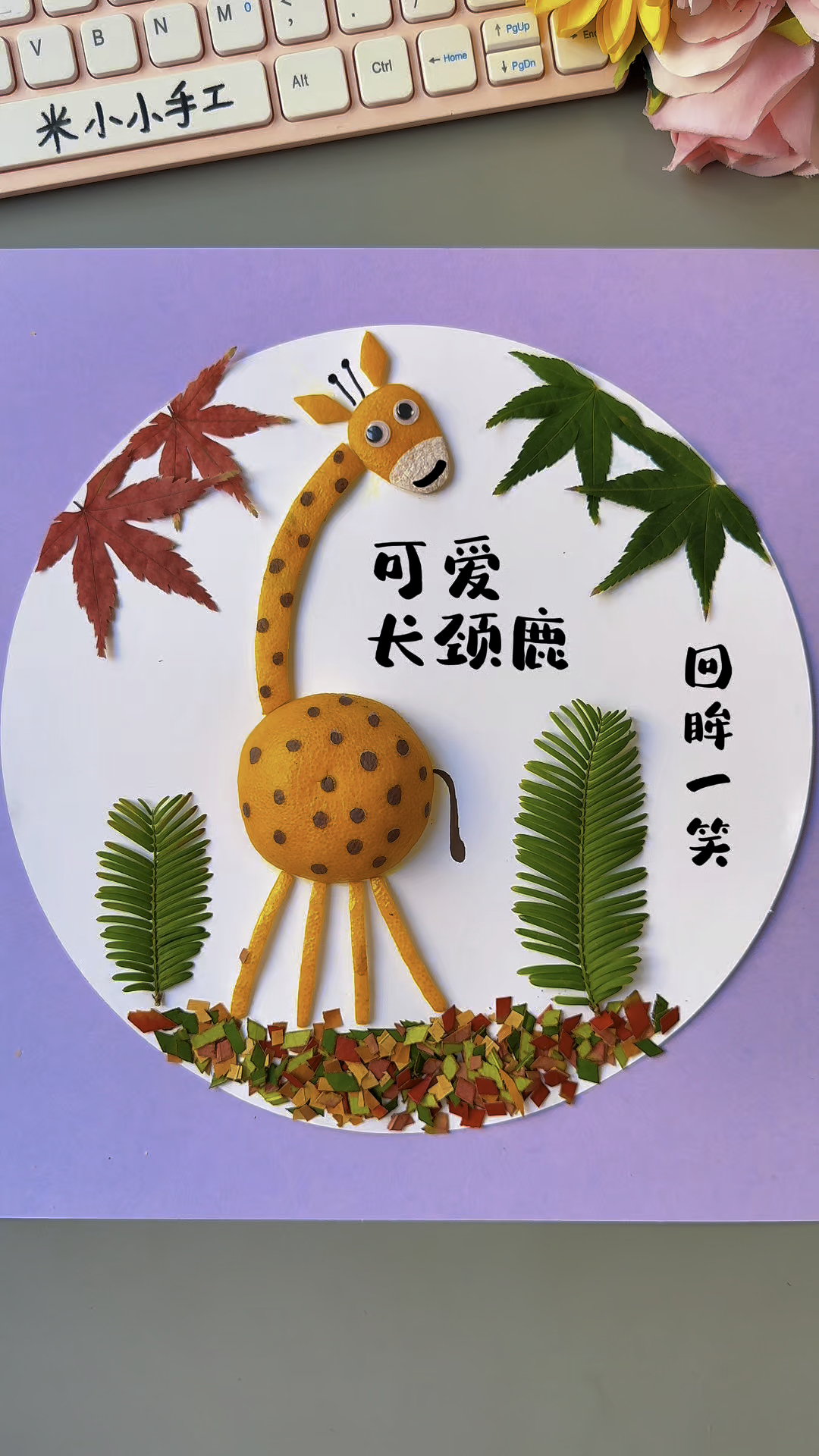 吃完的桔子皮不要扔,做一副好看的贴画《可爱长颈鹿》