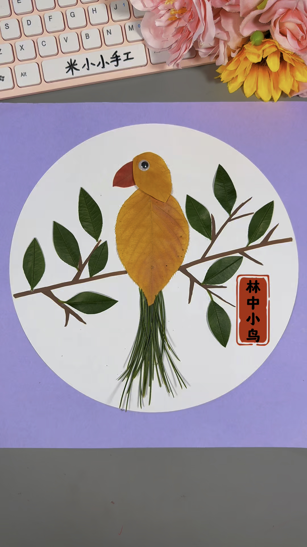 捡几片秋天的落叶,做一副好看的树叶贴画《林中小鸟》,可爱灵动