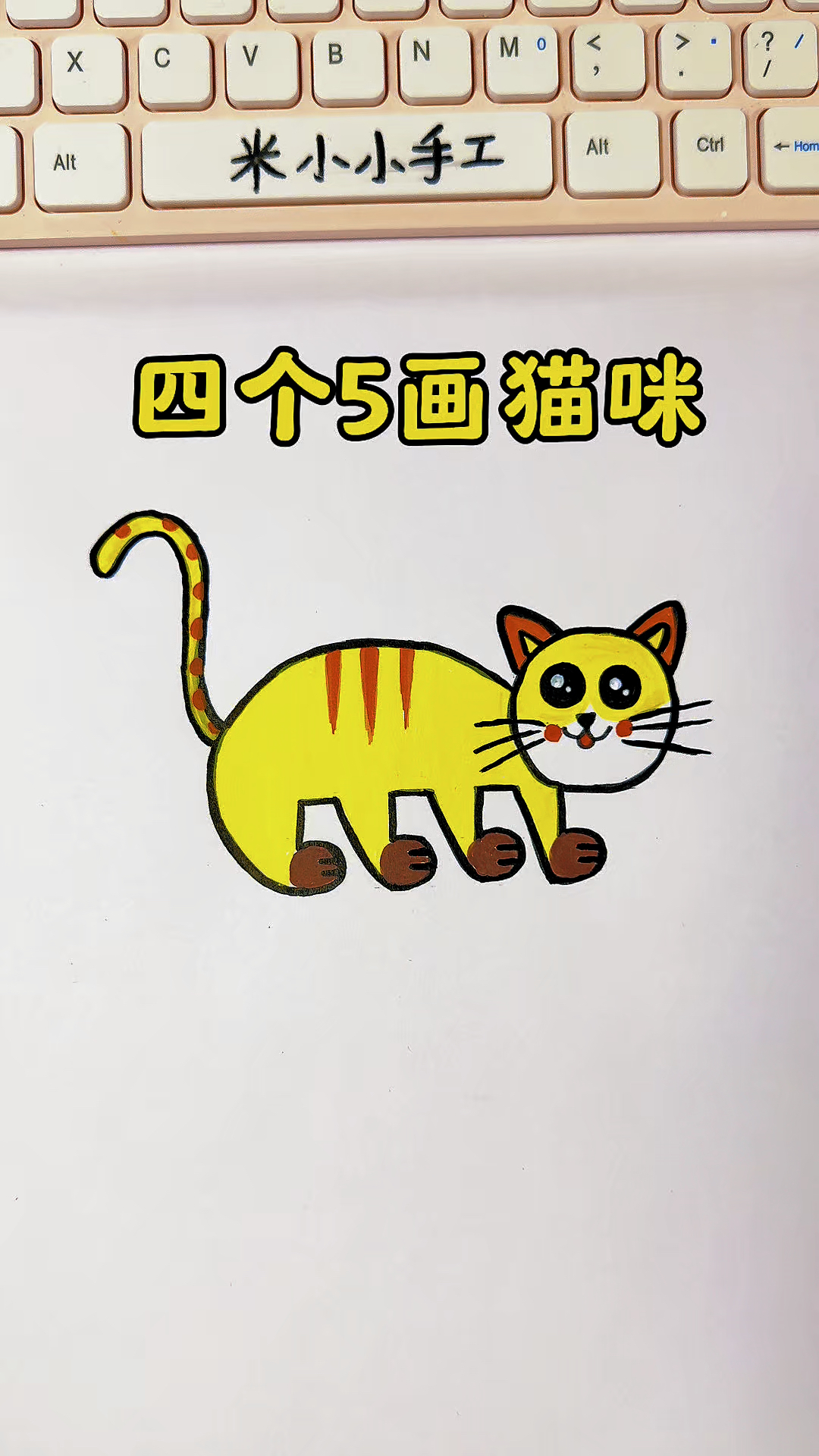 写四个5画可爱的猫咪,一看就会#幼儿园手工 #简笔画 #创意美术