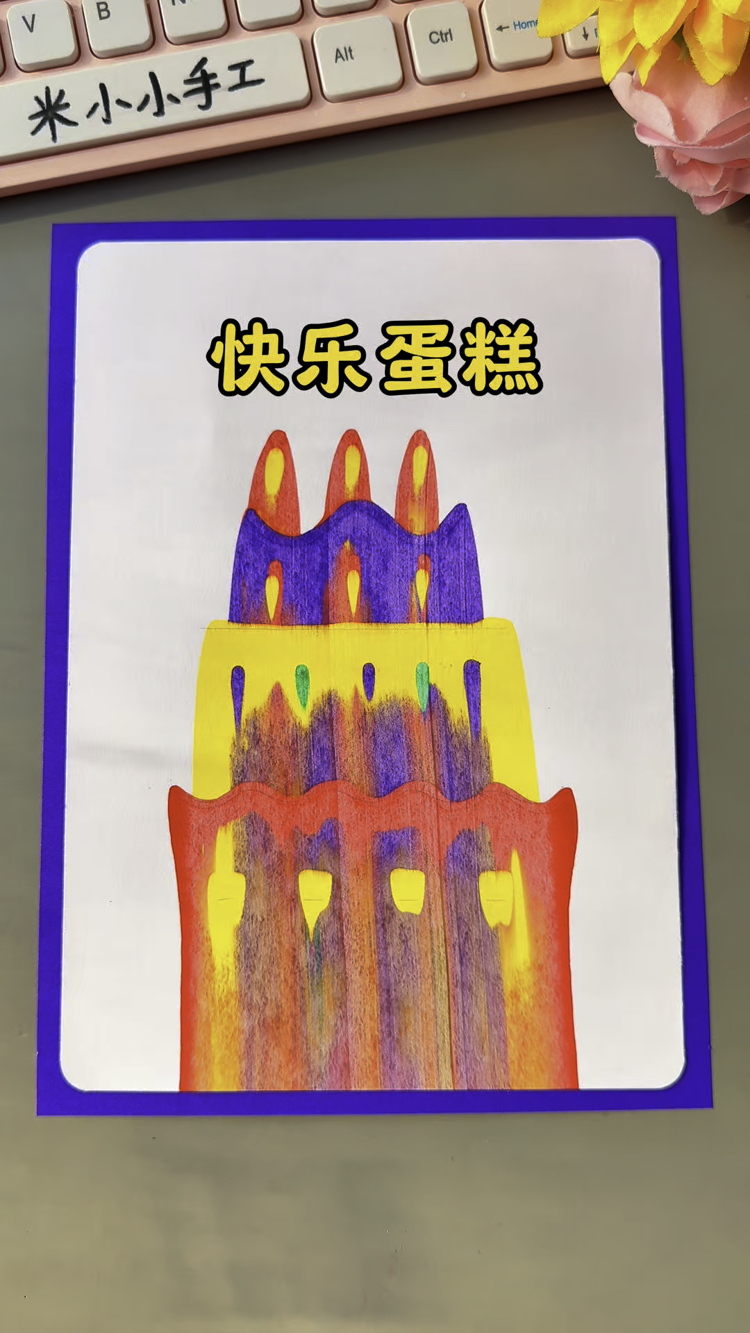 一秒画蛋糕,和孩子一起试试吧#亲子手工#幼儿园手工 #创意美术